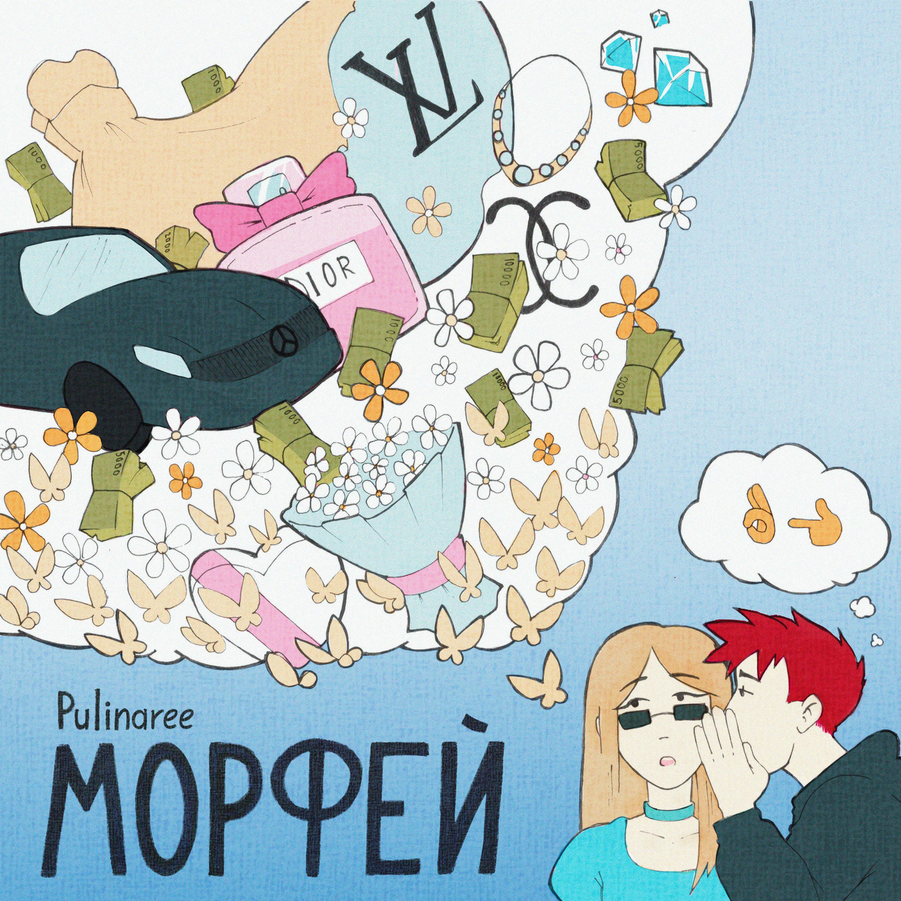 Постер альбома Морфей