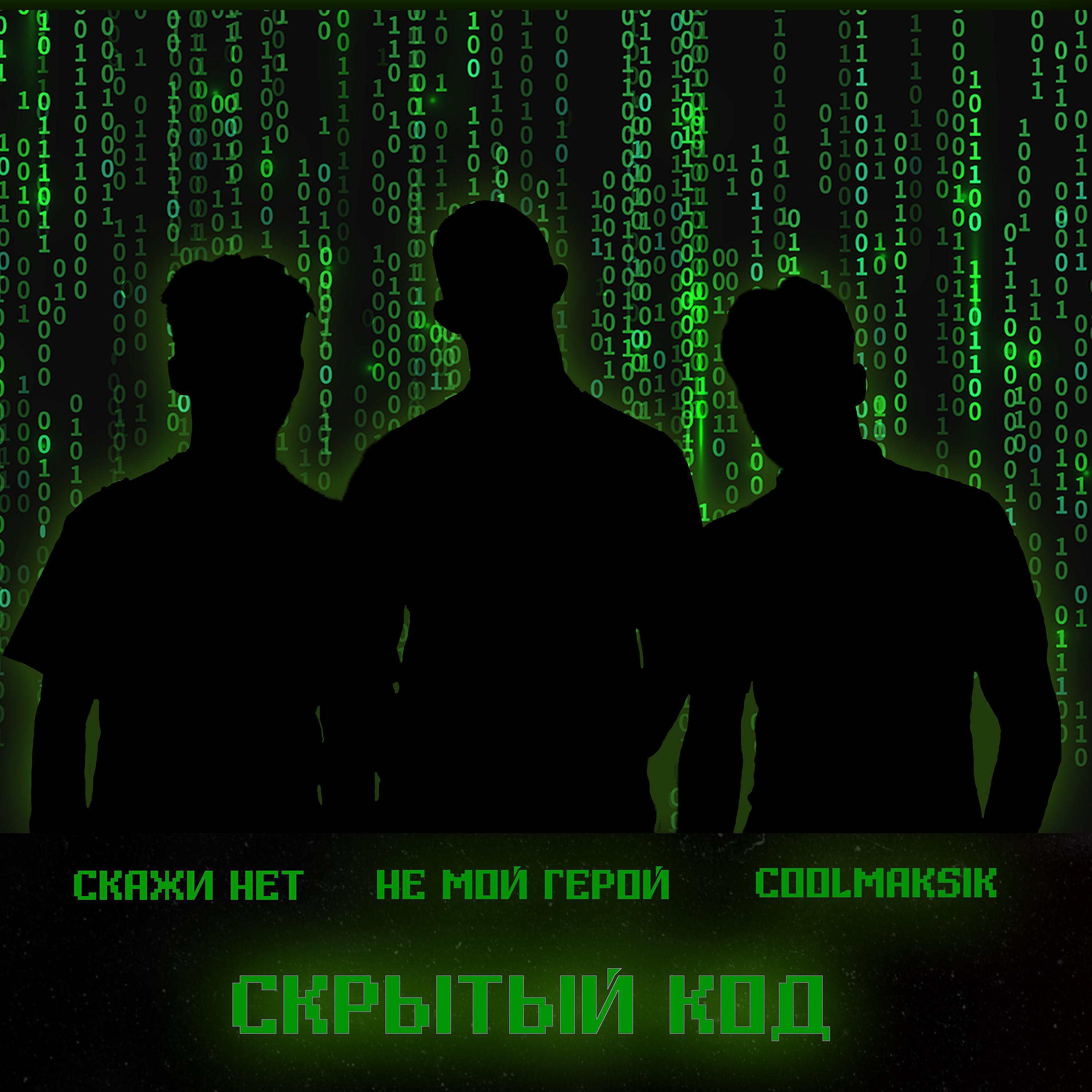 Постер альбома Скрытый код