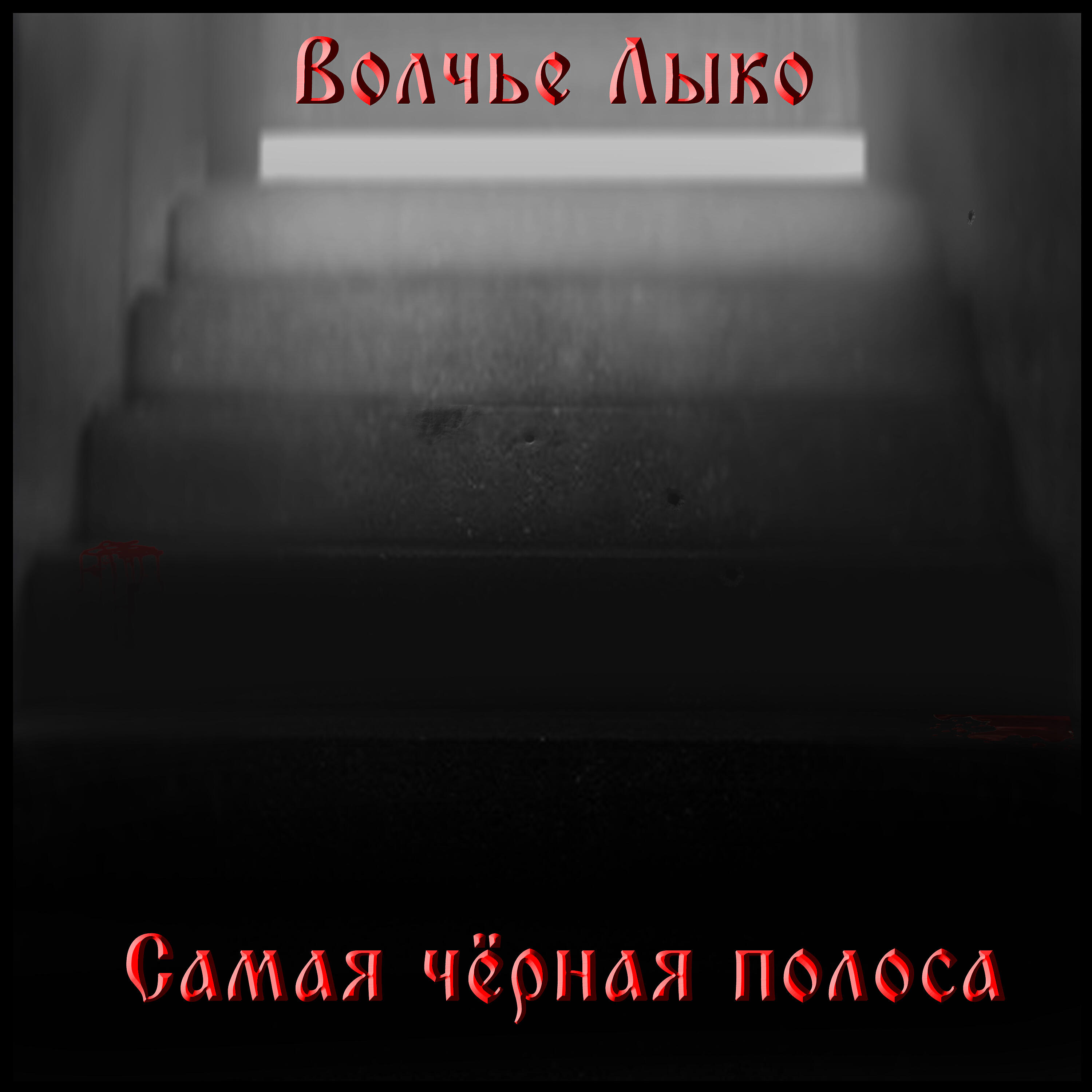 Волчье Лыко - Женя-пианист 3 (Vampire Blues)