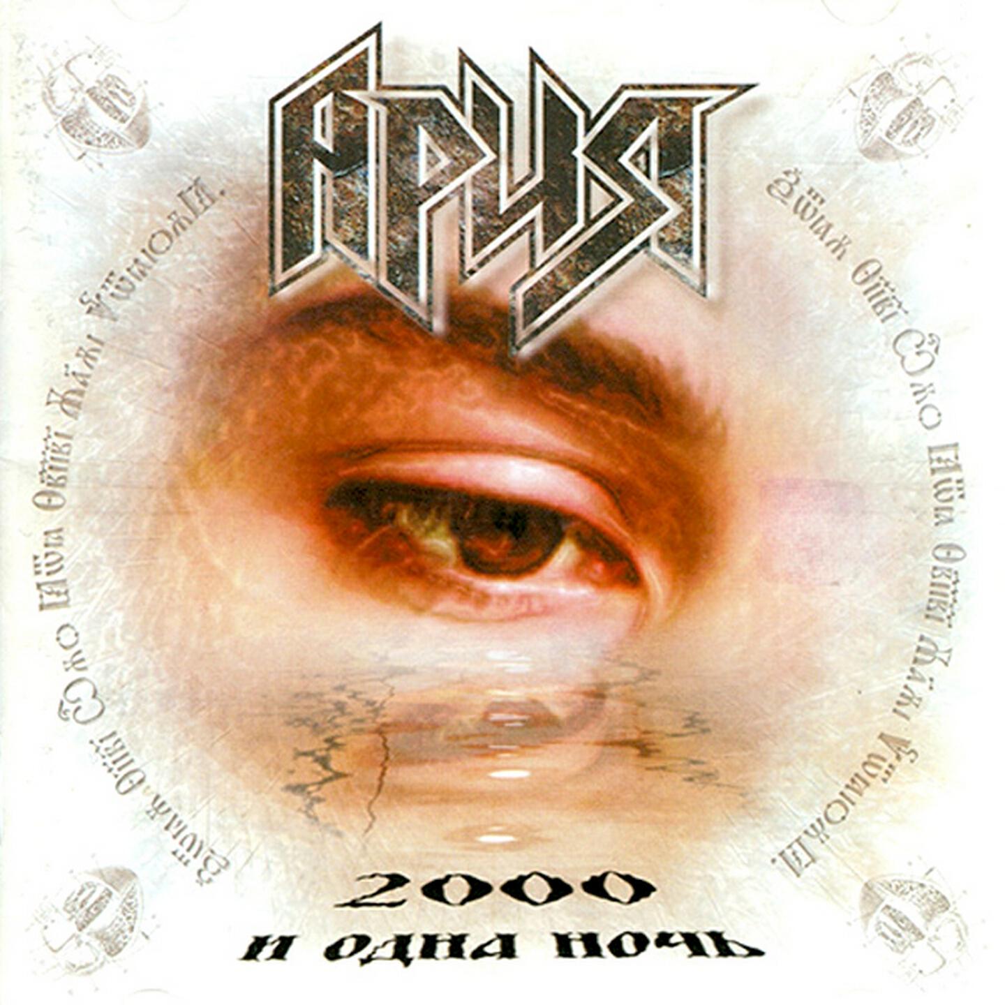 ария потерянный слушать. ария. ария 2001 химера. ария 2000 группа. ария потерянный рай.