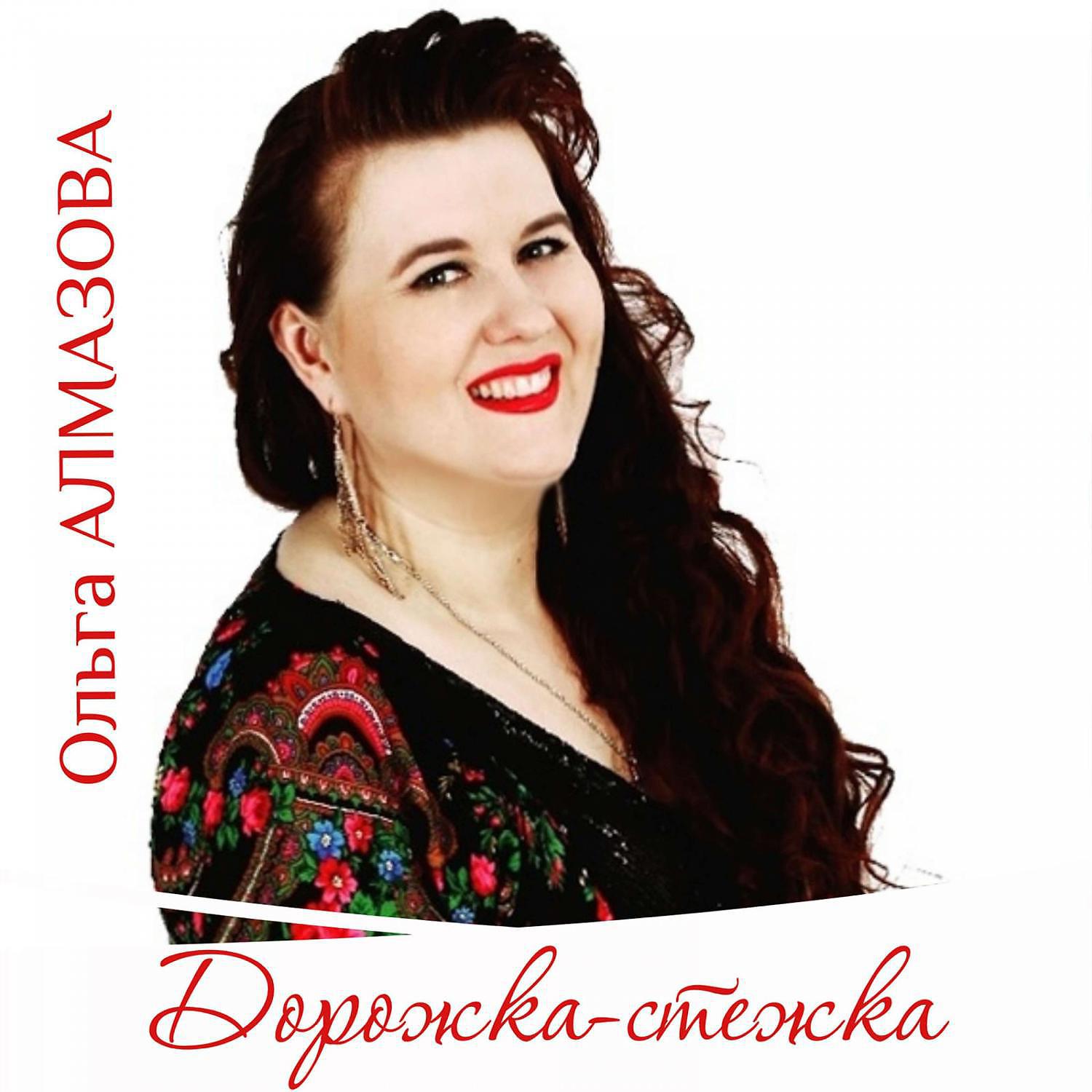 Постер альбома Дорожка-стежка