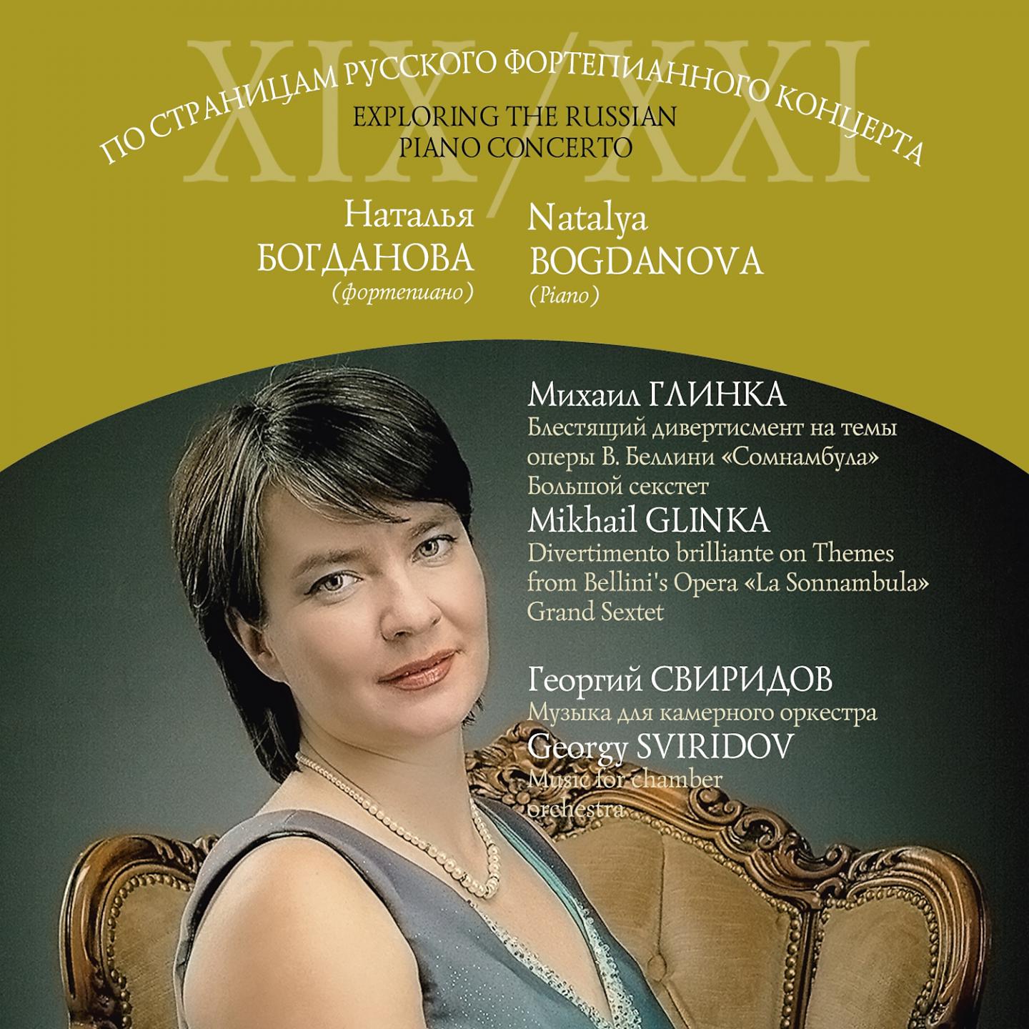 Постер альбома Exploring the Russian Piano Concerto of XIX/XXI: Glinka, Sviridov