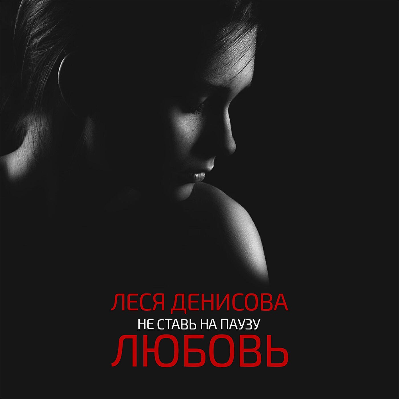 Леся Денисова - Не ставь на паузу любовь