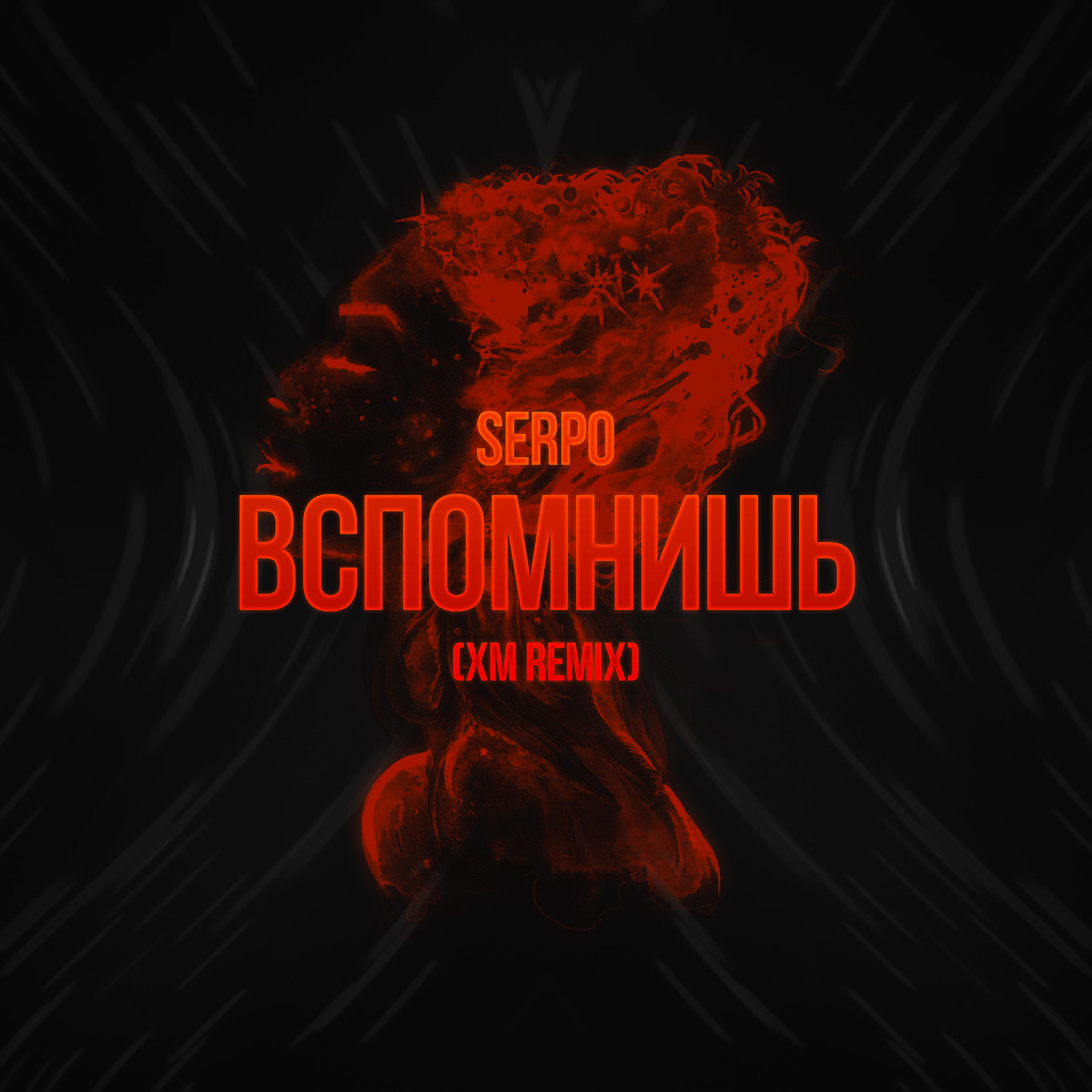 Альбом Вспомнишь (XM Remix) исполнителя SERPO