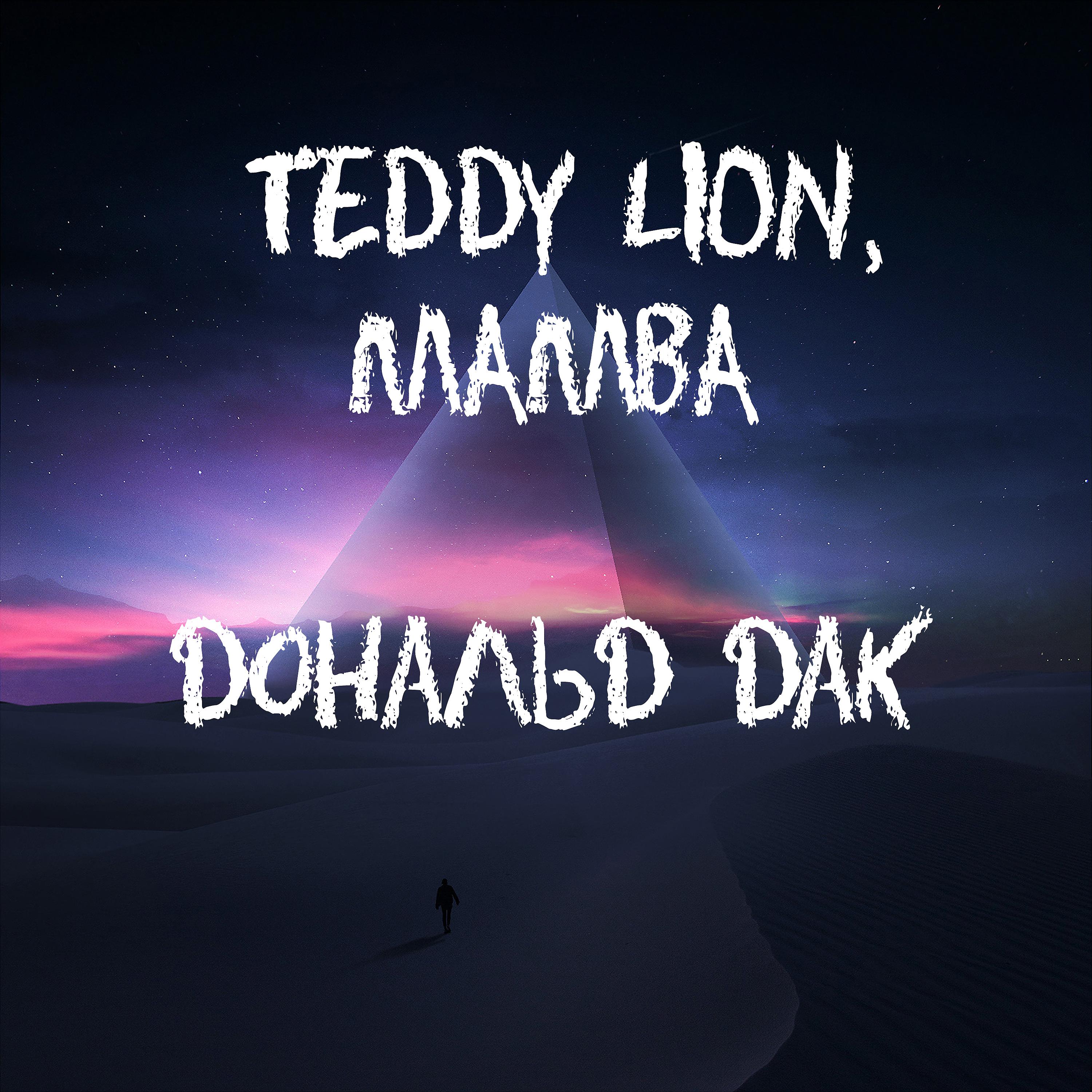 Постер альбома Дональд Дак (feat. Mamba)