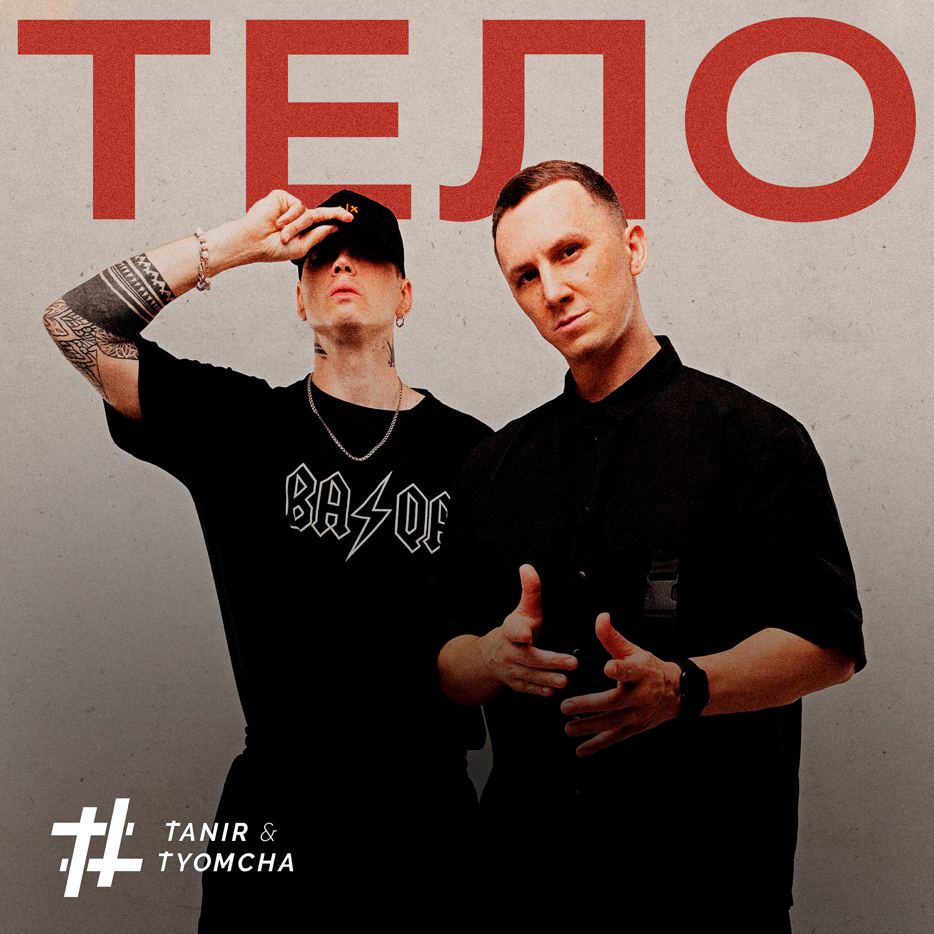 Песня тело. Tanir Tyomcha. Инопланетянка Tanir & Tyomcha. Tanir Tyomcha тело. Tanir & Tyomcha альбомы.