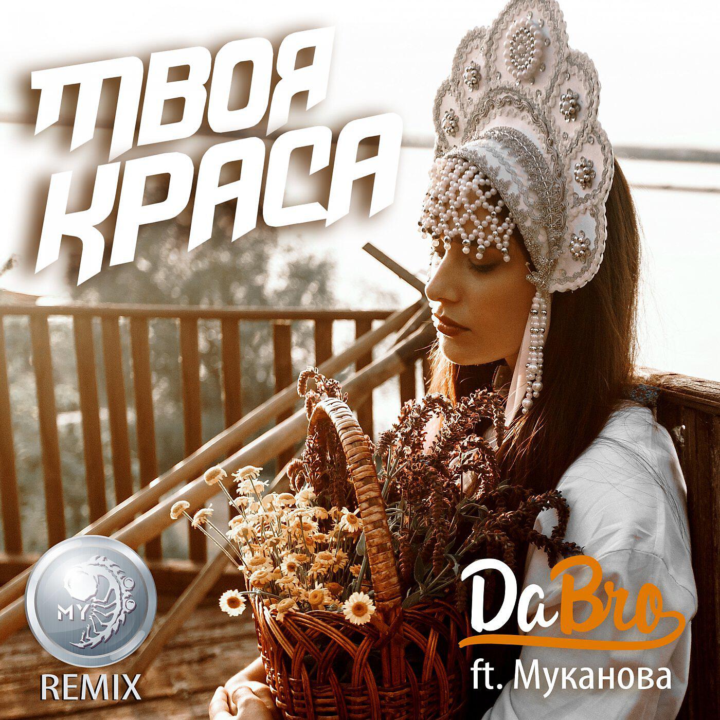 Dabro - Твоя Краса [MY Remix]