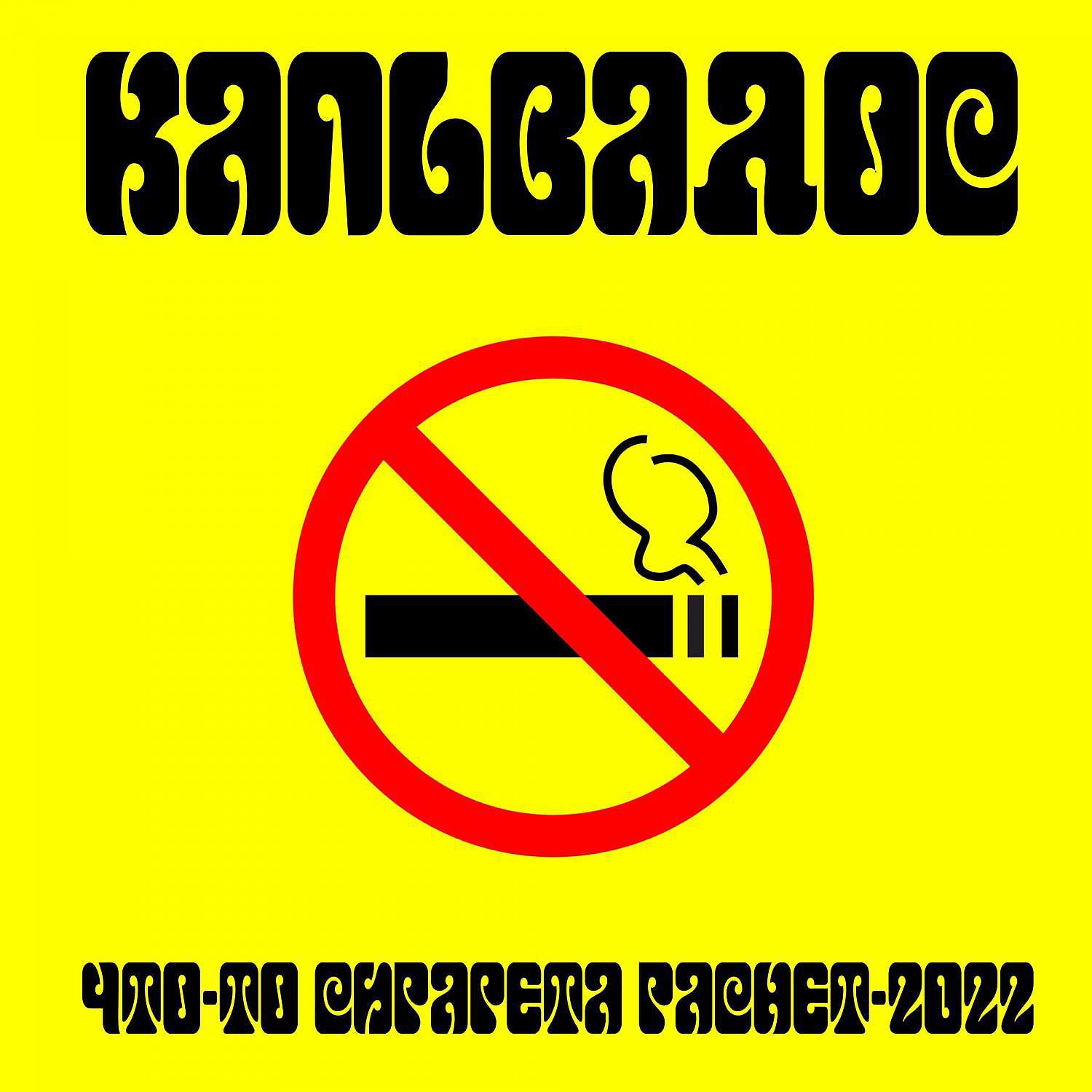Постер альбома Что-то сигарета гаснет-2022