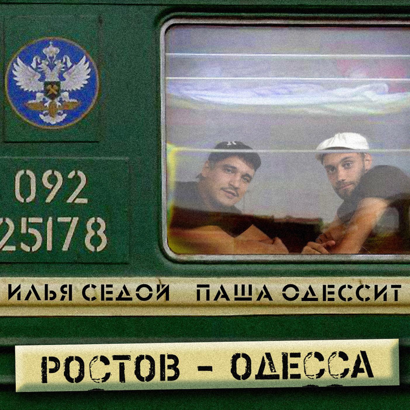 Постер альбома Ростов - Одесса