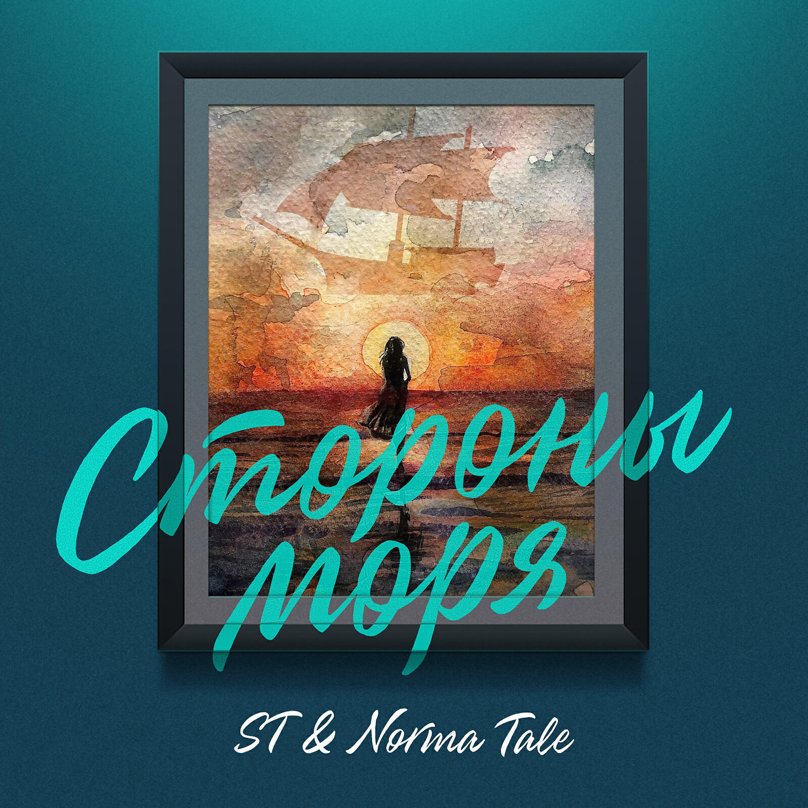 ST - Стороны моря