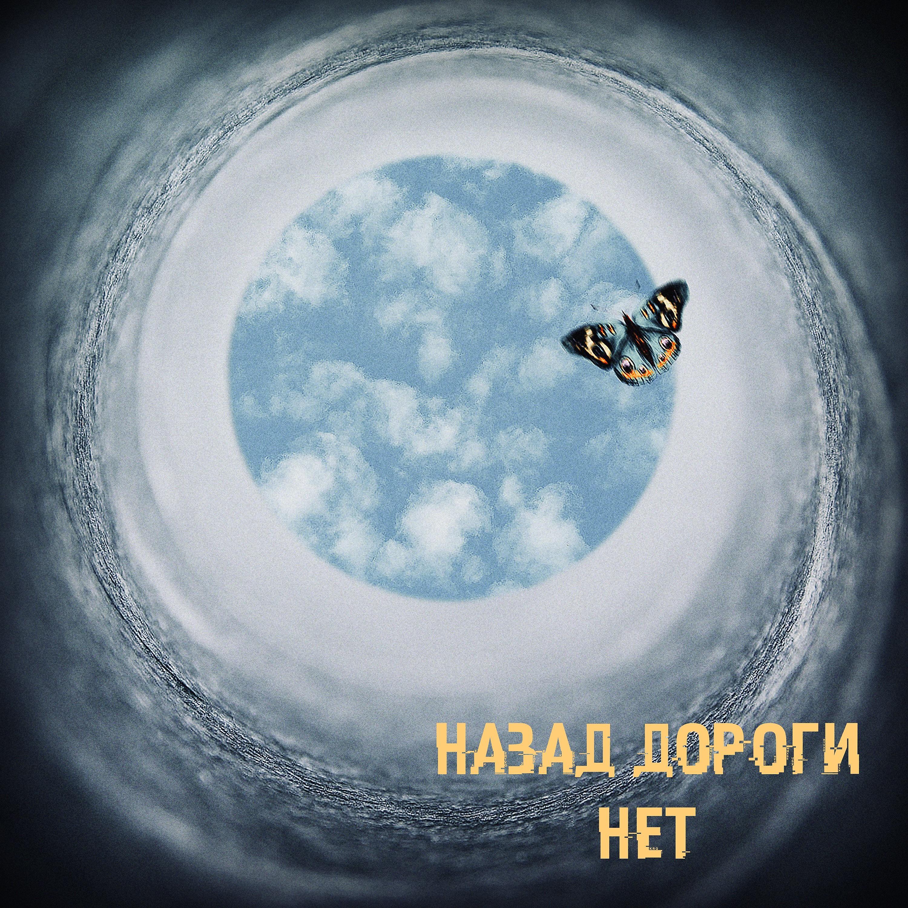 Постер альбома Назад дороги нет (feat. D1MASS)