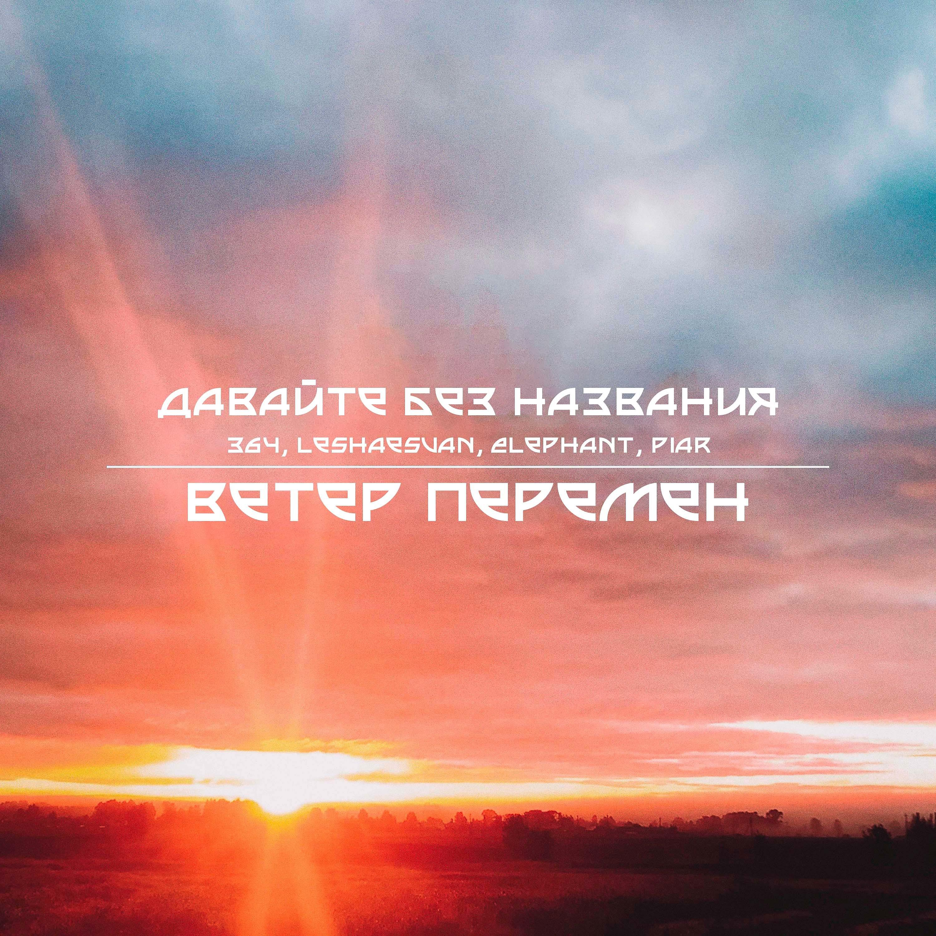 Постер альбома Ветер перемен (feat. 364, Leshaesvan, Elephant, Piar)
