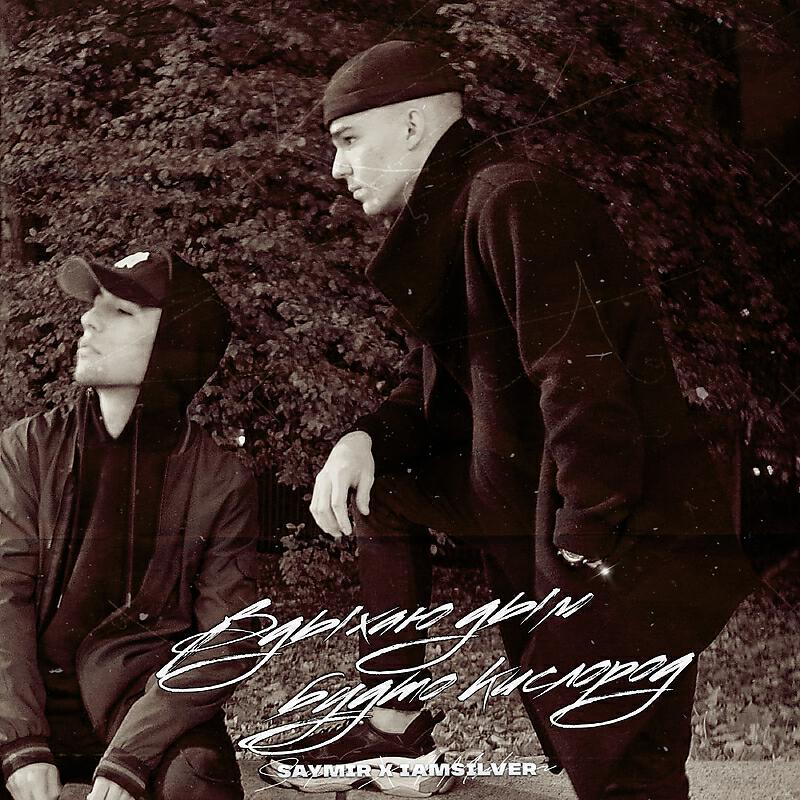 IAMSILVER, Saymir - Вдыхаю дым будто кислород