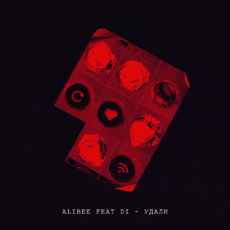 Alibee - Удали