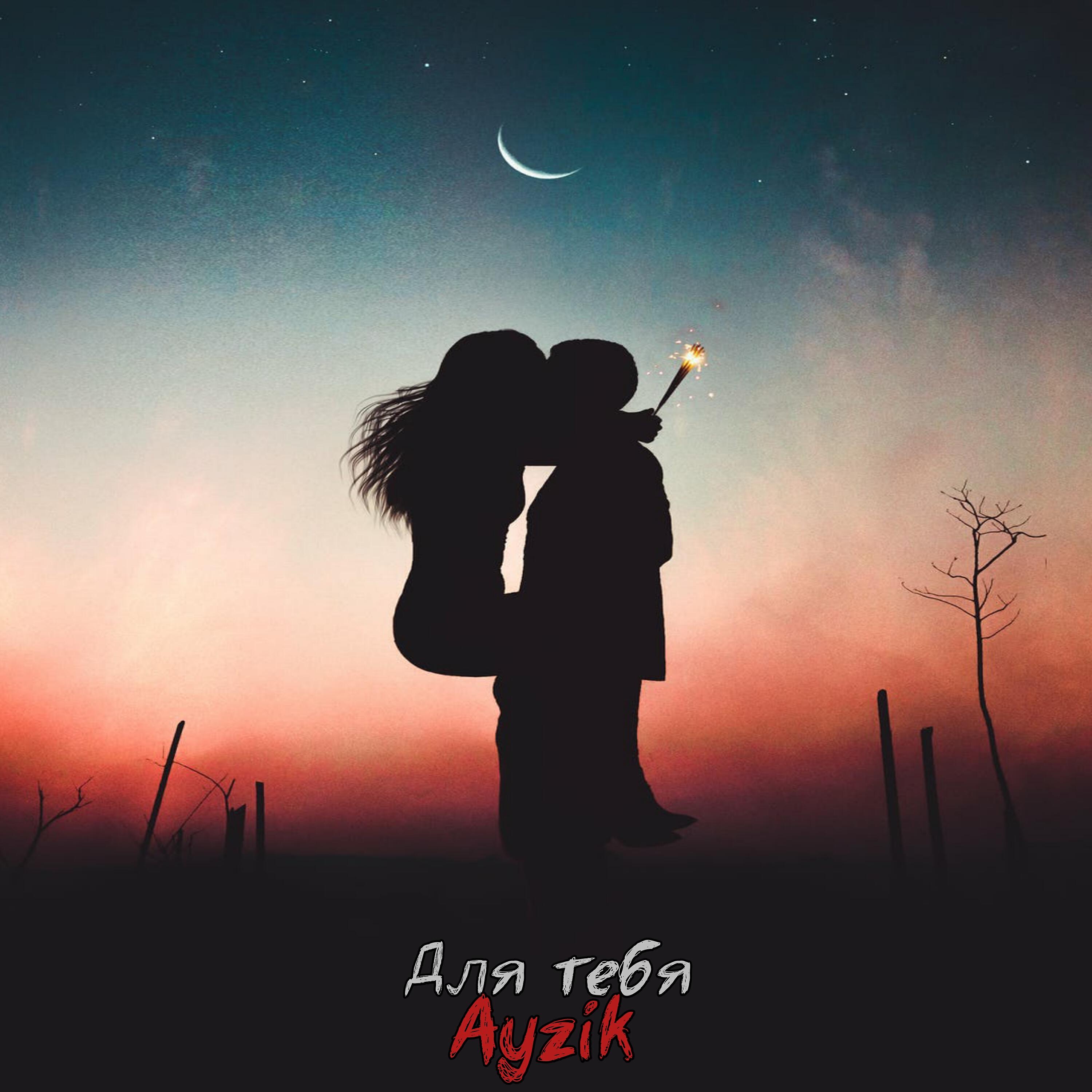 Ayzik - Для тебя