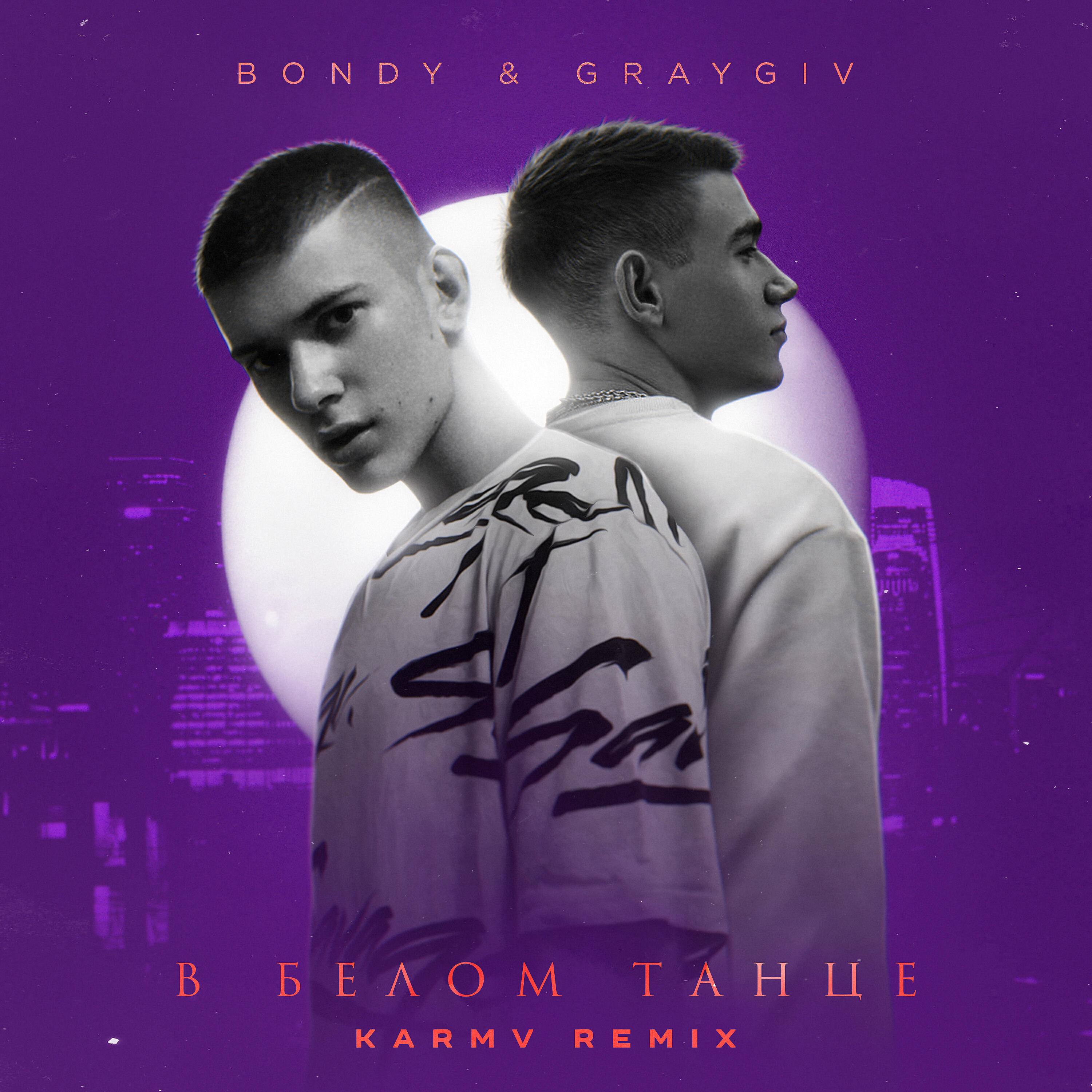 Песня танцы в белом со мной. Xigetto. Graygiv манит. KARMV. Песня манит graygiv