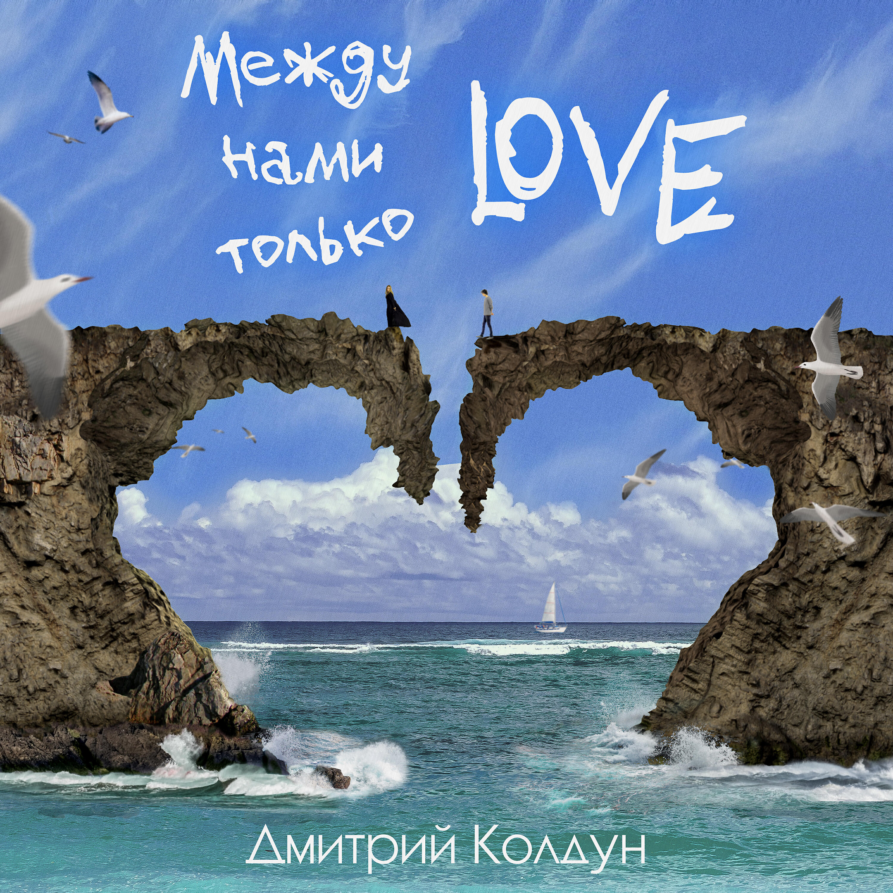 Постер альбома Между нами только Love