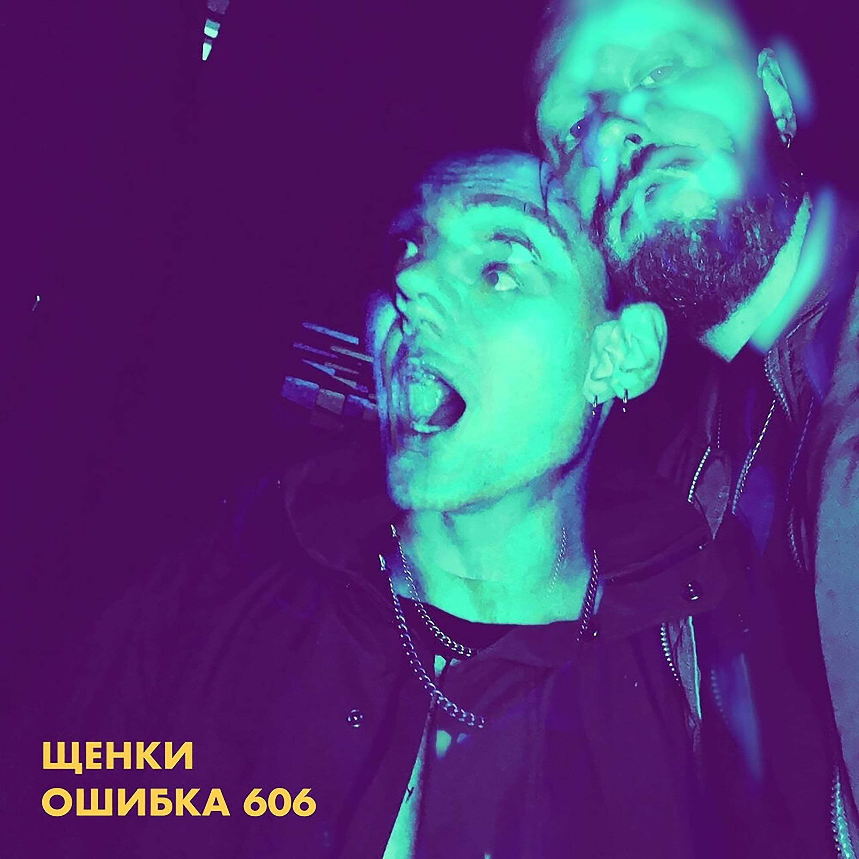 ЩЕНКИ - Вставай нас отпиздили