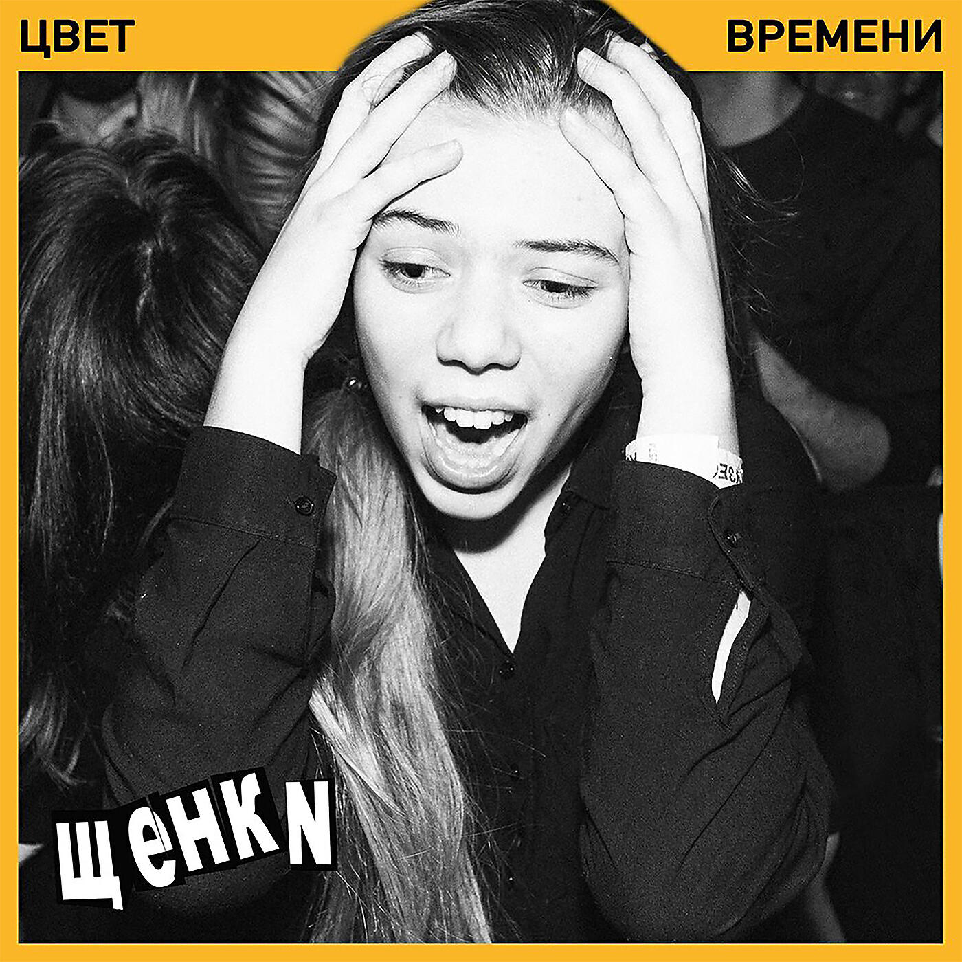 ЩЕНКИ - Гориллаз