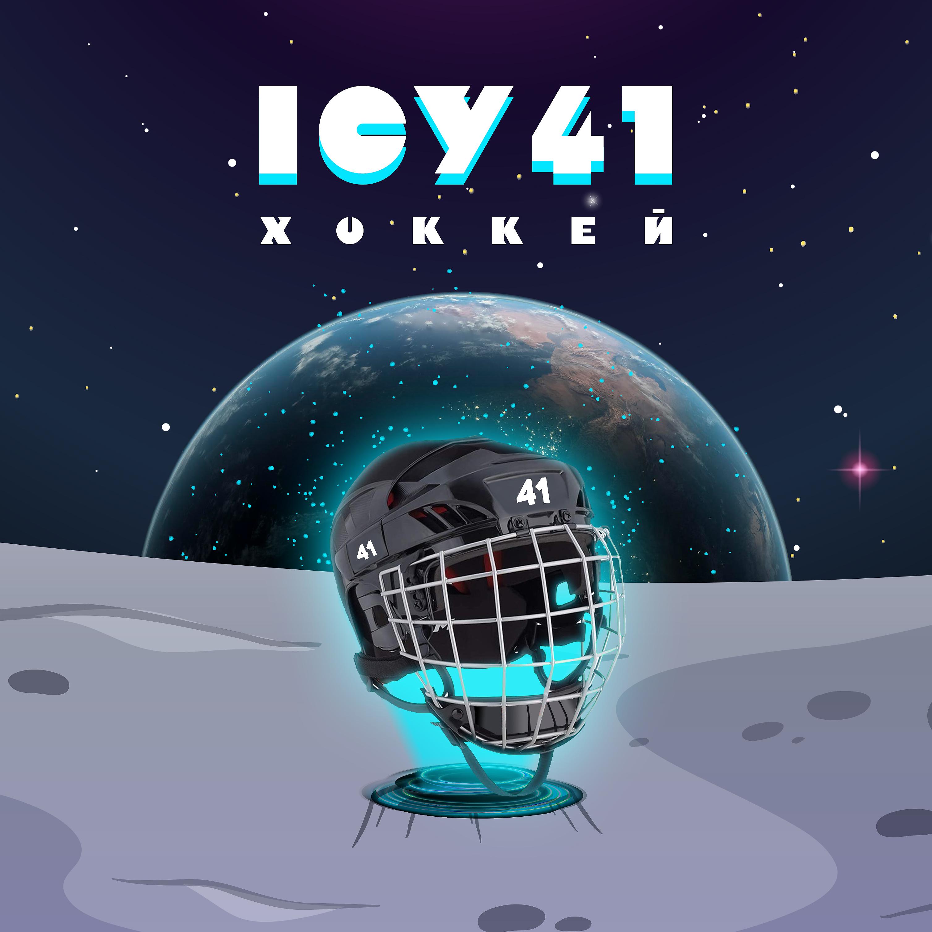 Постер альбома Хоккей