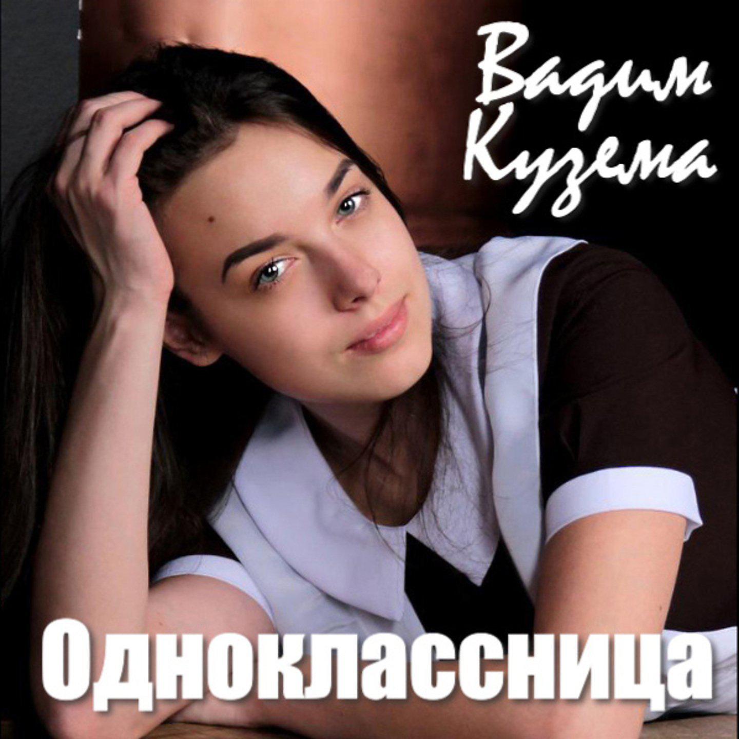 Постер альбома Одноклассница