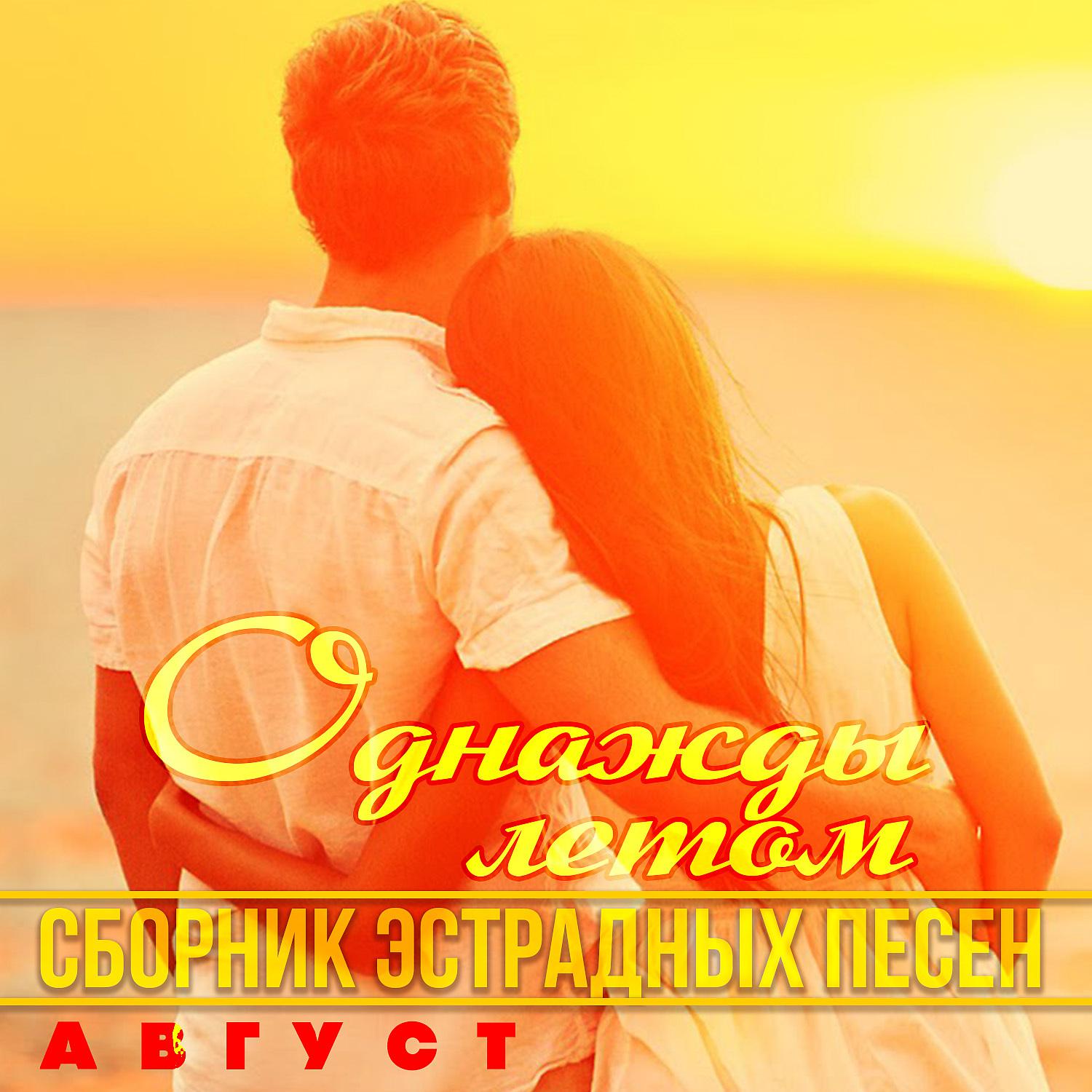 Постер альбома Однажды летом - август