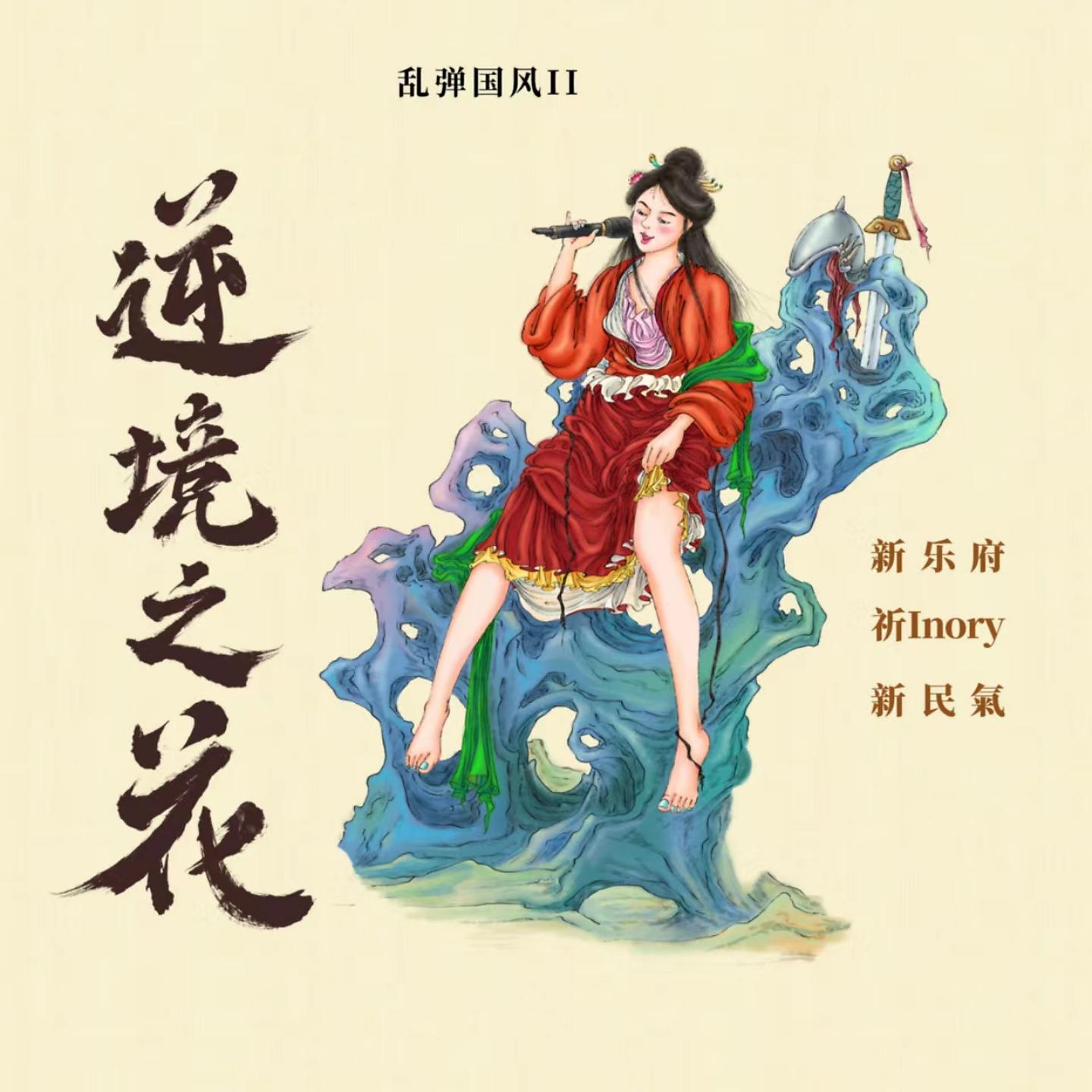 Постер альбома 乱弹国风II·逆境之花