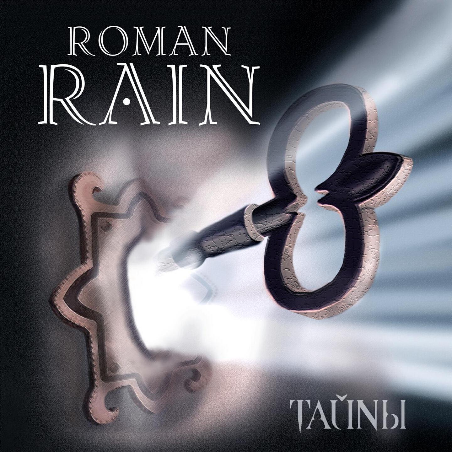 Roman Rain - Конфетка
