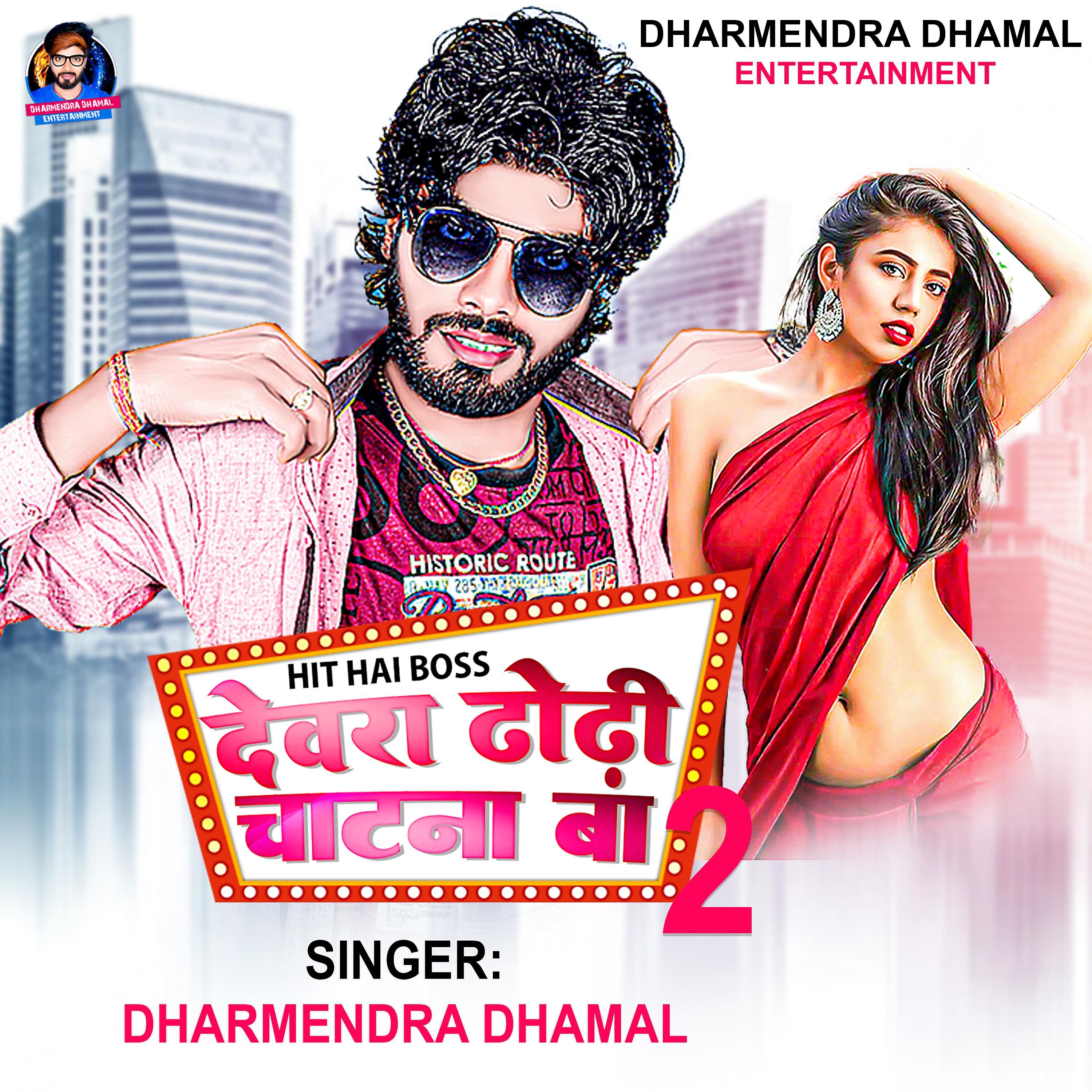 Постер альбома Dewara Dhodhi Chatana Ba 2