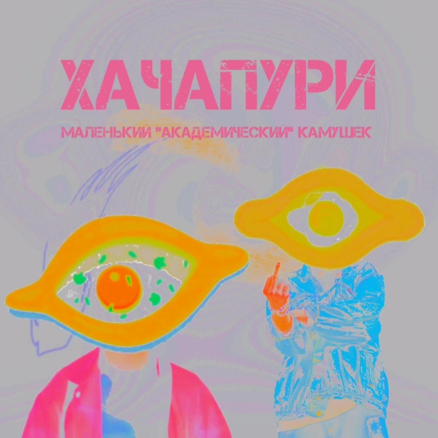 Постер альбома хачапури