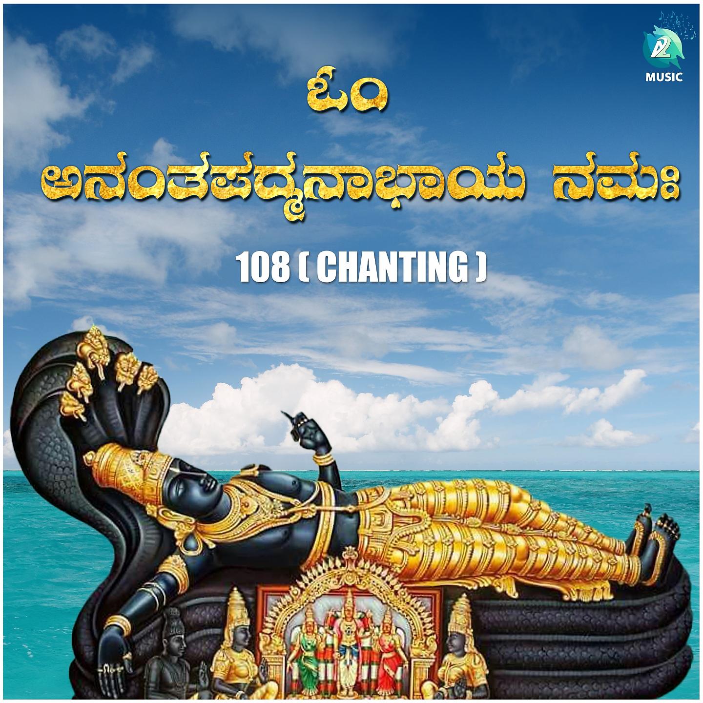 Постер альбома Om Ananthapadmanabhaya Namaha