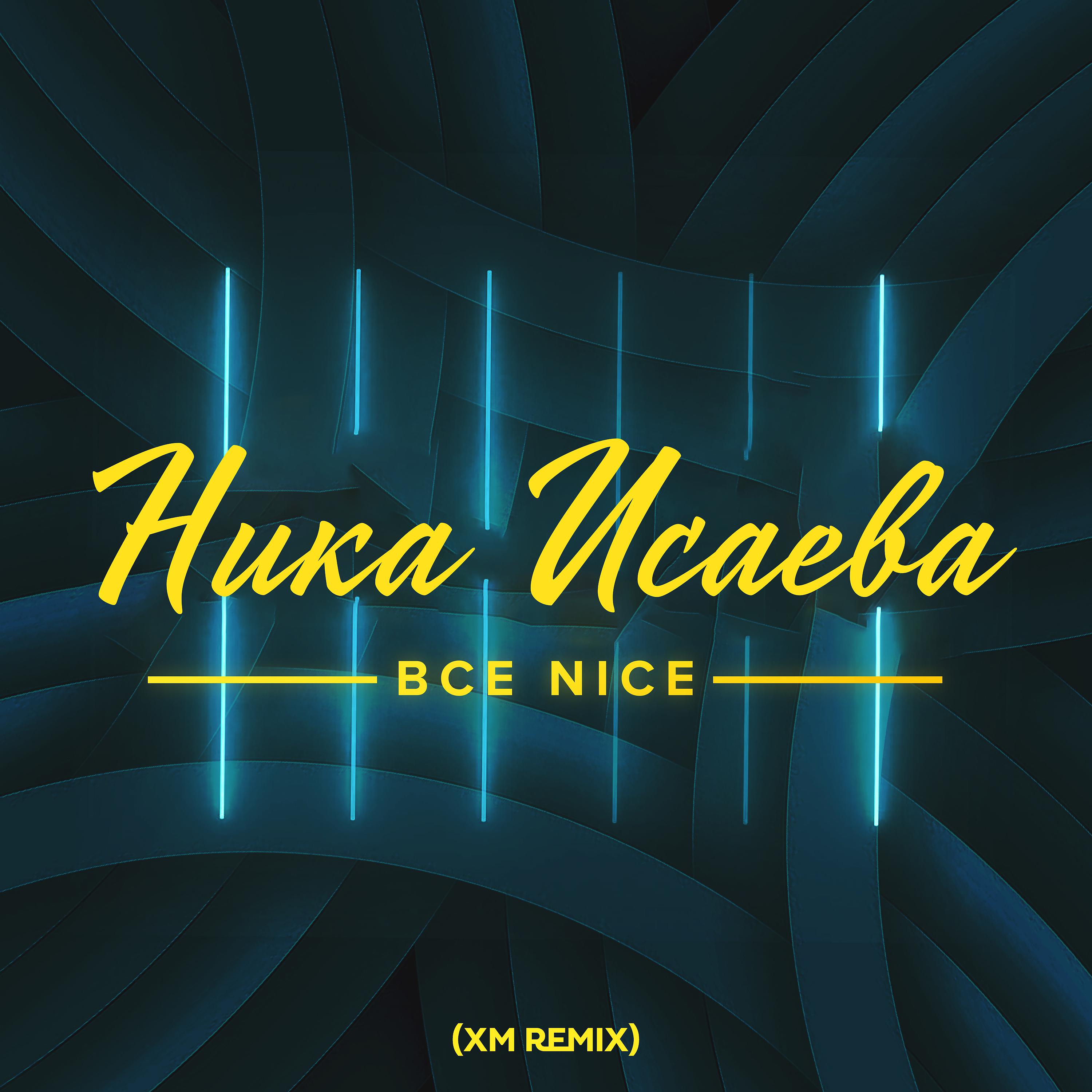 Постер альбома Всё Nice (XM Remix)