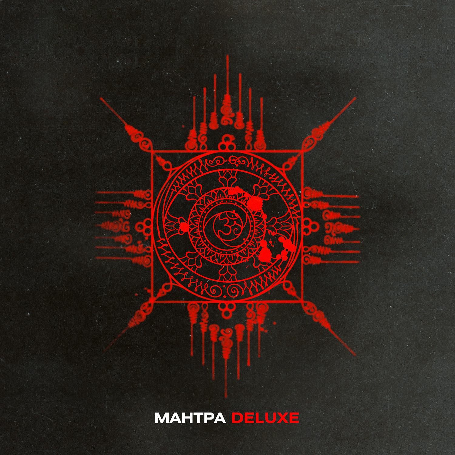 Постер альбома МАНТРА (Deluxe)
