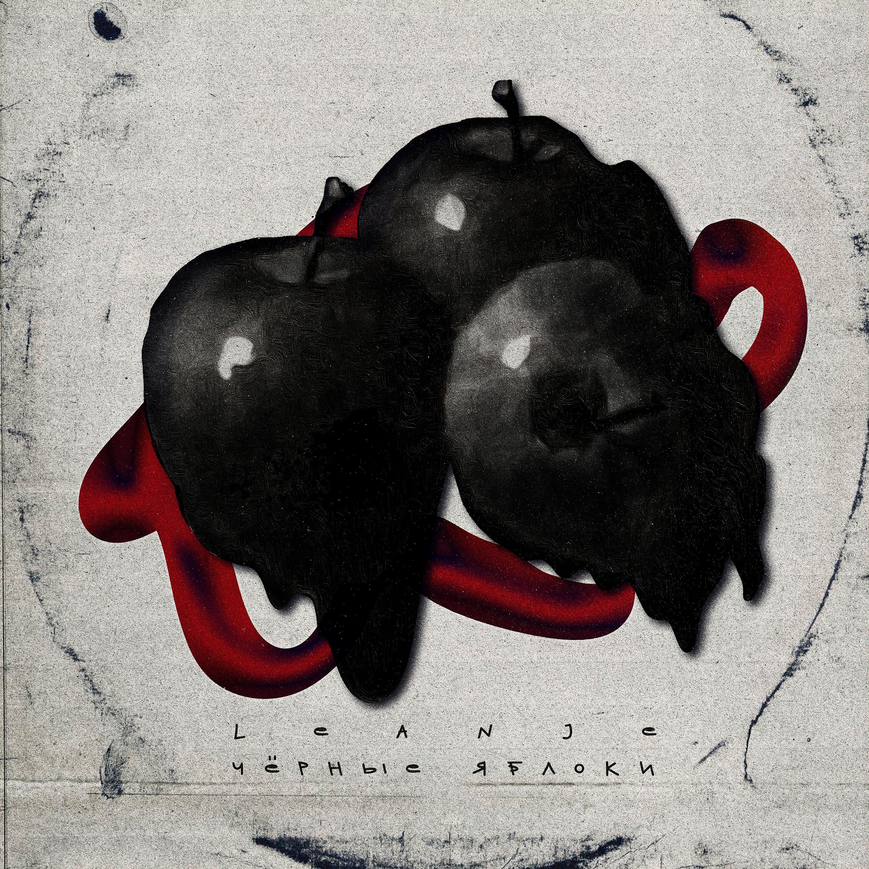Постер альбома Чёрные яблоки