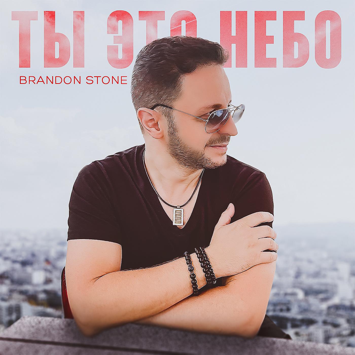 Brandon stone песни. Брендон Стоун Тбилисо. Брендон Стоун семья. Brandon Stone ты слушать. Ты это небо Brandon Stone обложка.