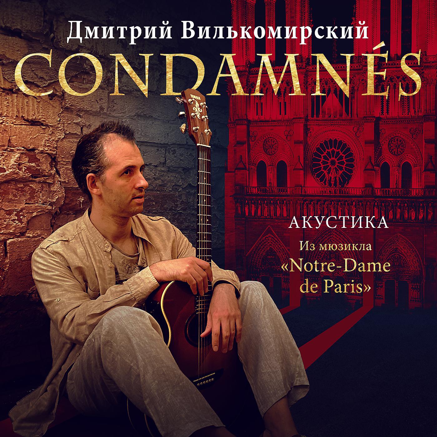 Постер альбома Condamnés (из мюзикла "Notre-Dame de Paris") [Акустика]