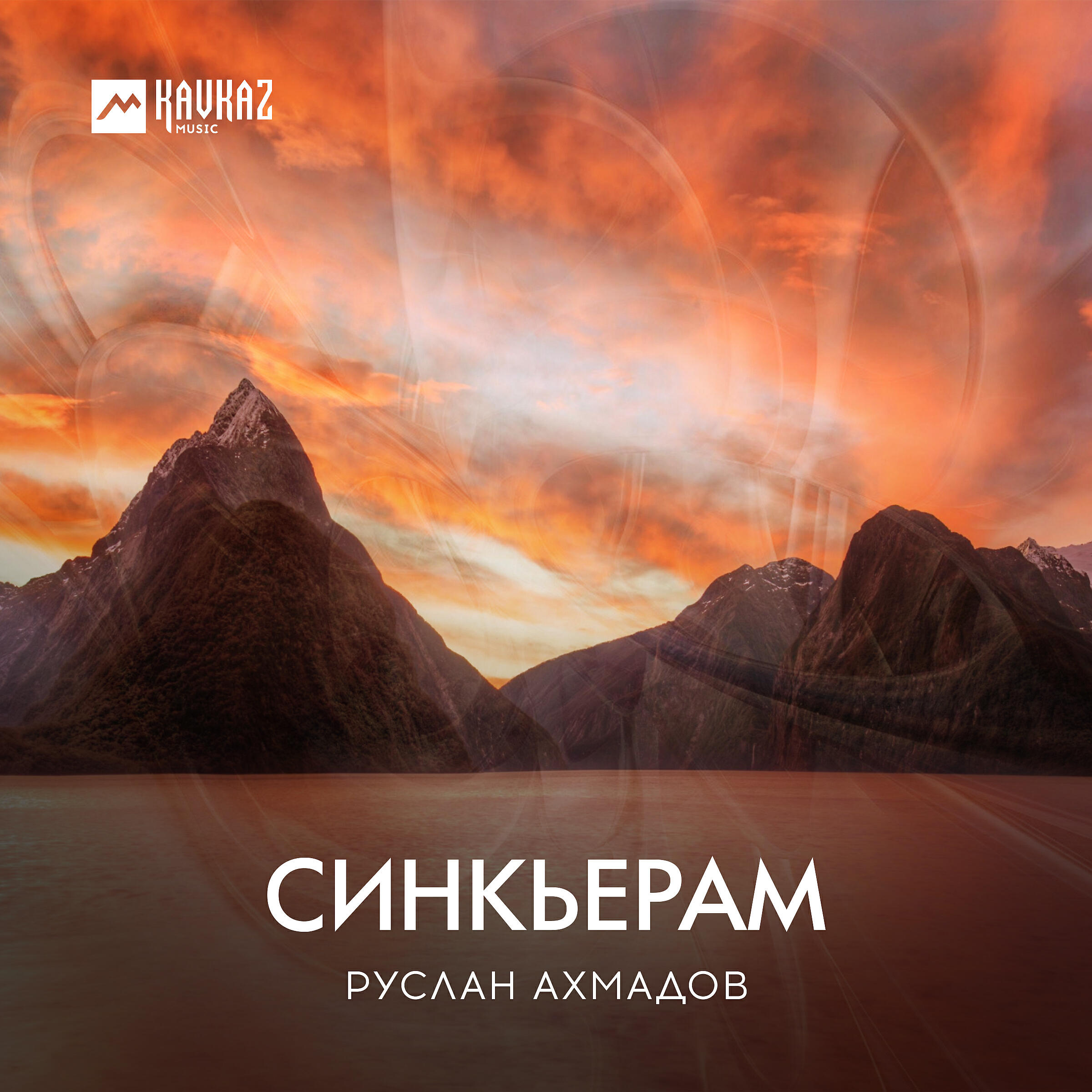 Руслан Ахмадов - Хlу де ас хьомениг