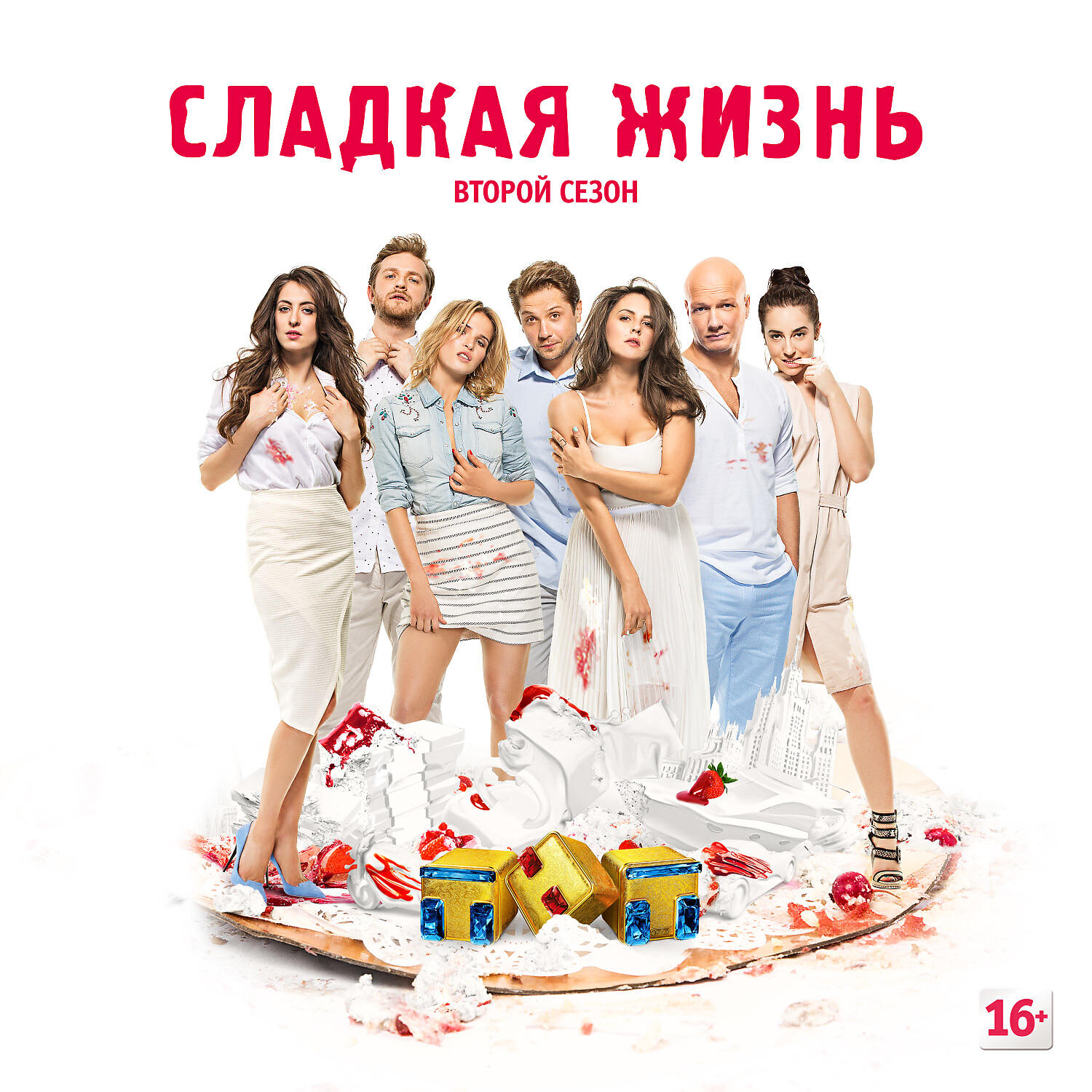 Сладкая жизнь 2. Сладкая жизнь сериал. Сладкая жизнь сериал ТНТ. Сериал сладкая жизнь 1 сезон. Сладкая жизнь сериал 2020.