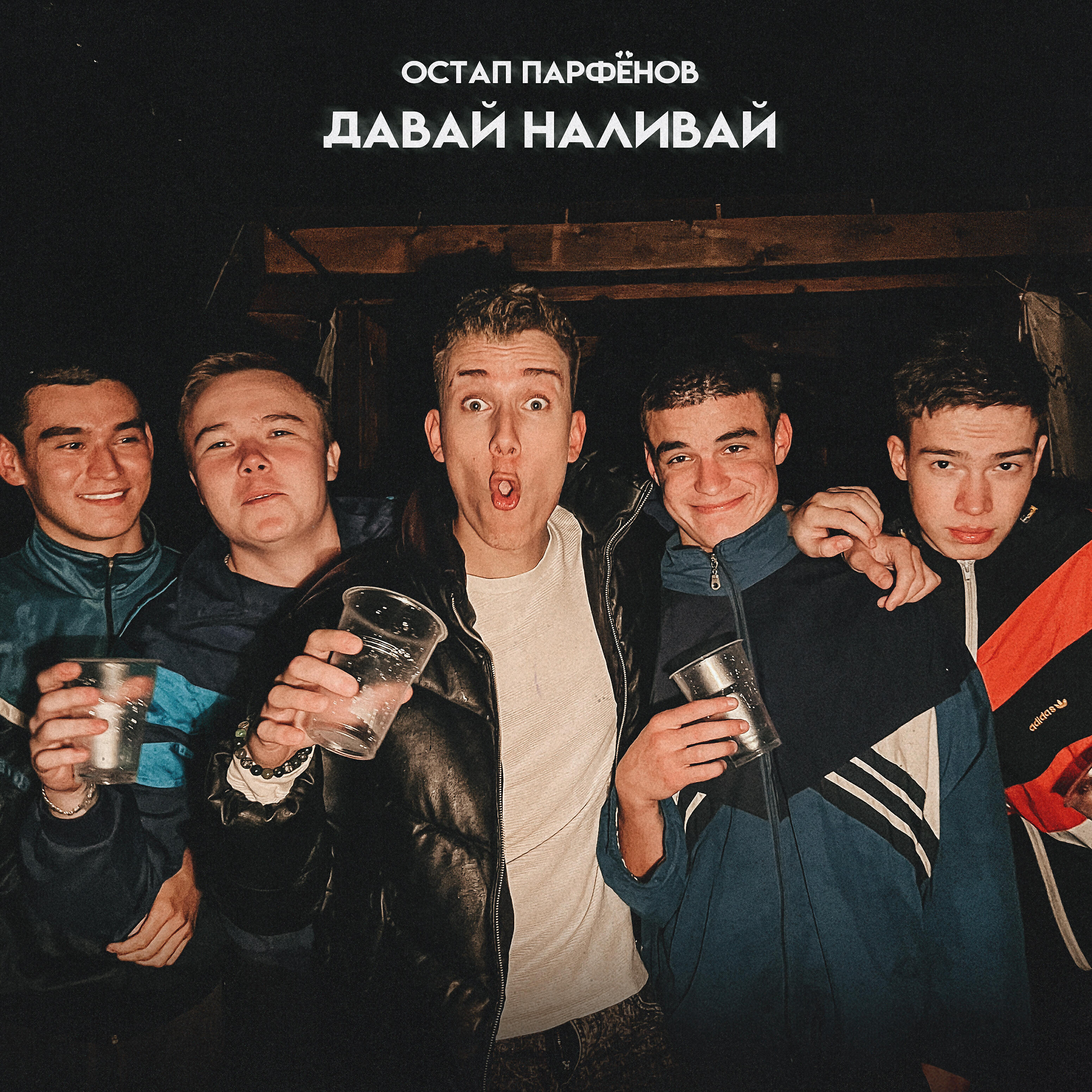 Давай наливай на звонок. Давай Наливай.