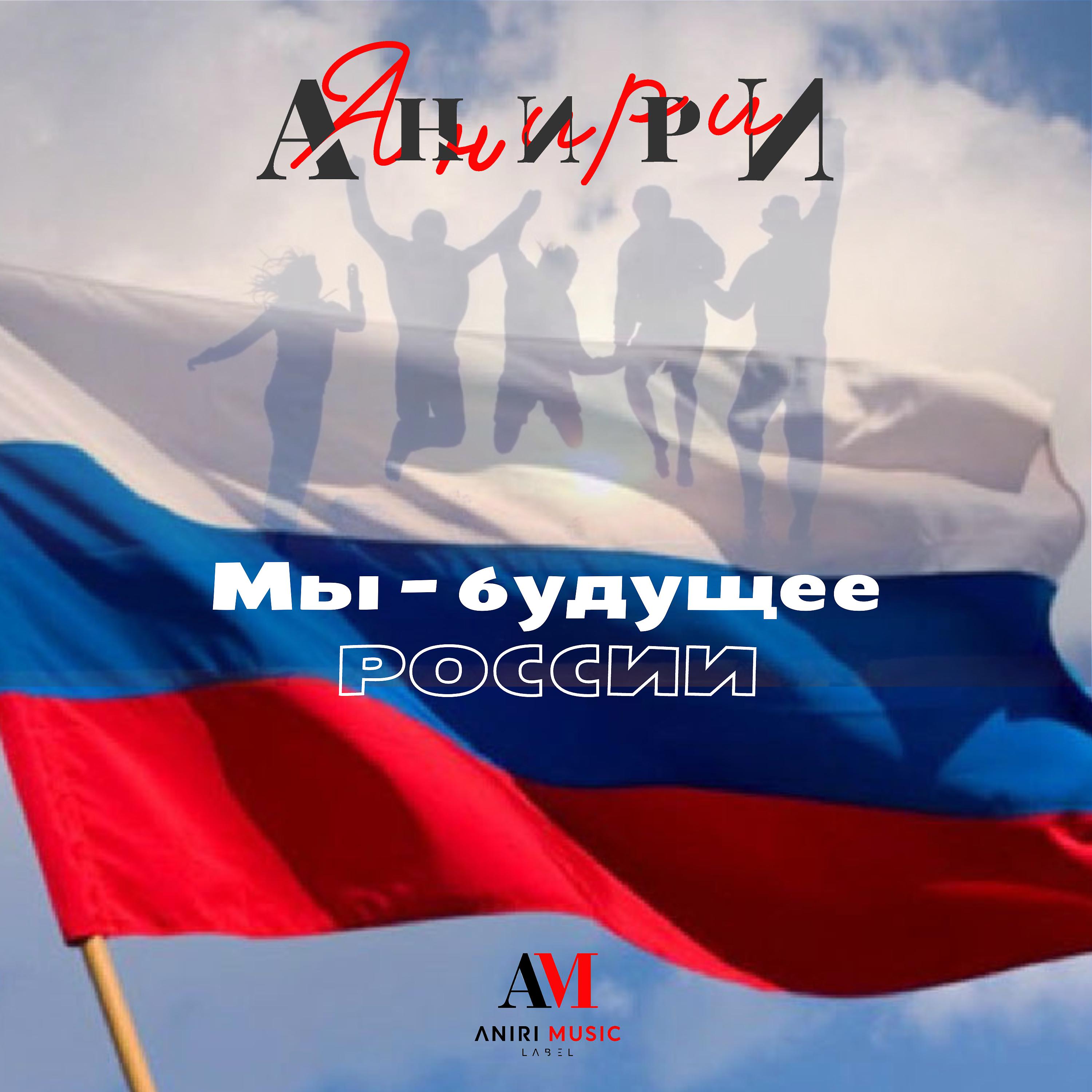 Постер альбома Мы – будущее России
