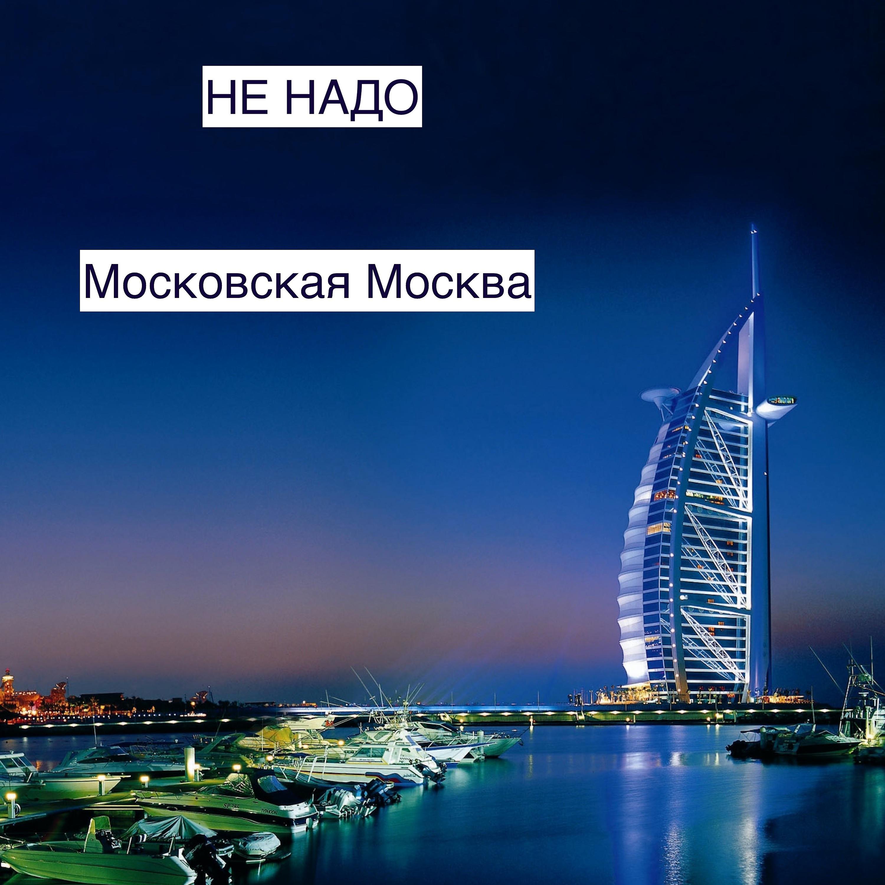 Постер альбома Московская Москва