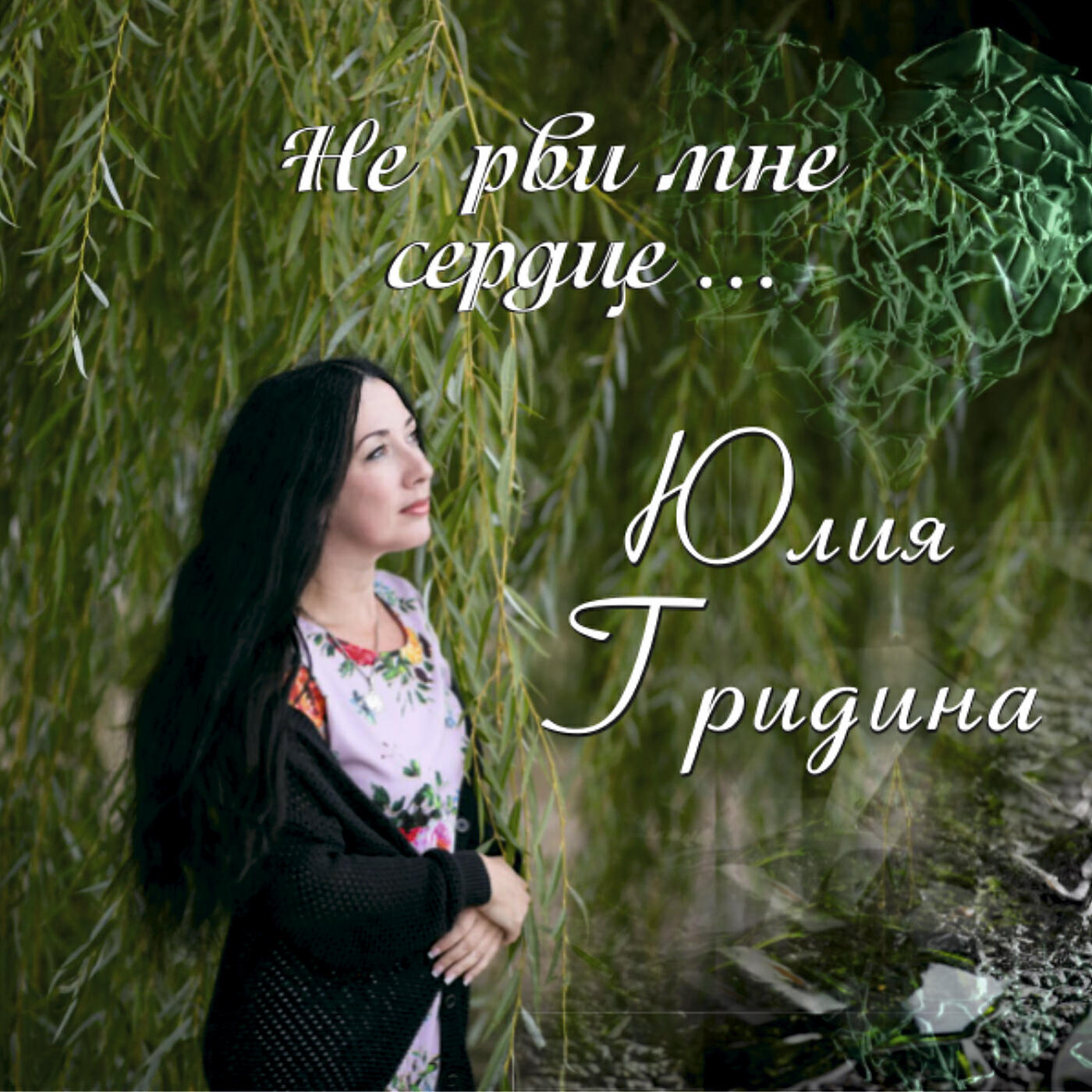 Юлия Гридина - Не рви мне сердце...