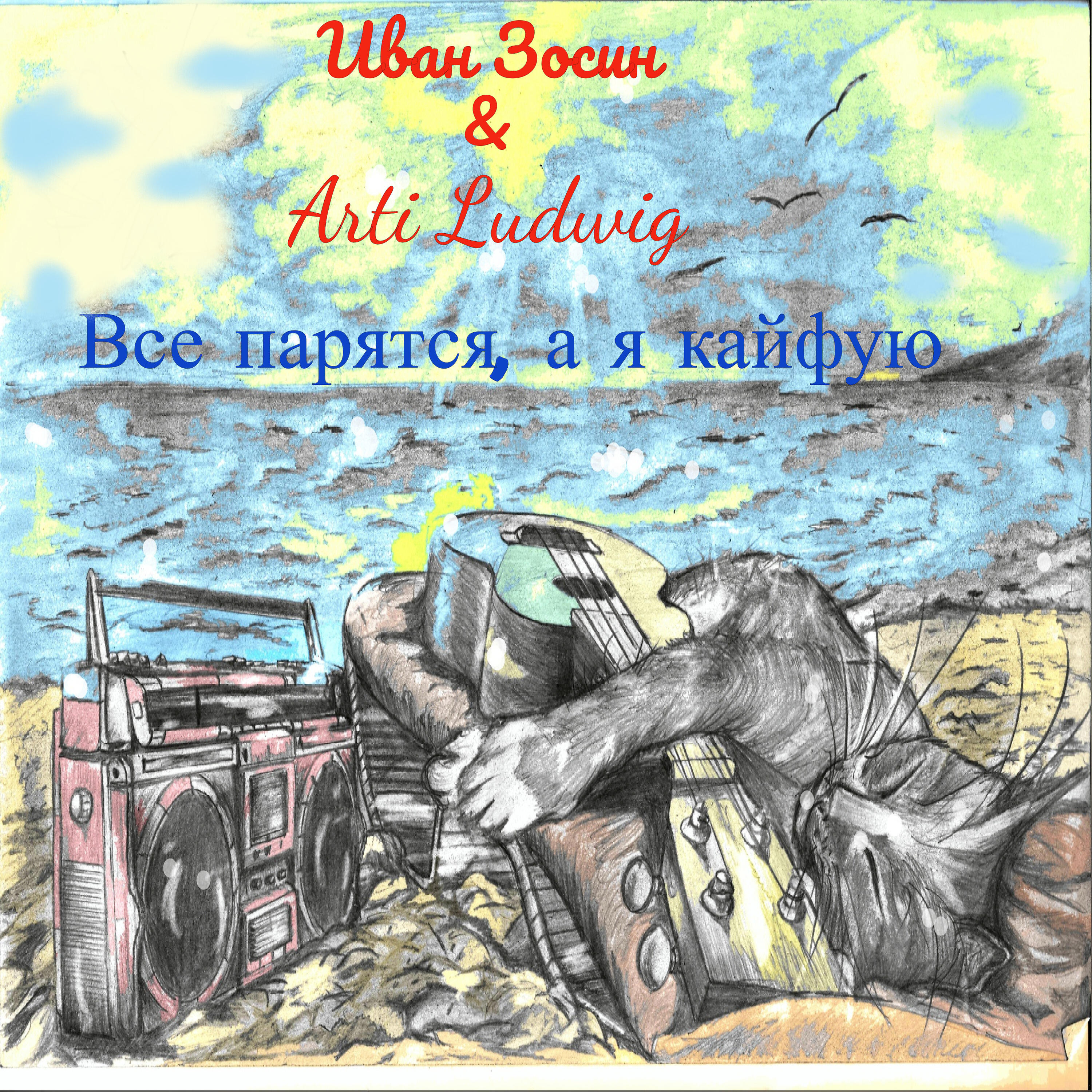 Иван зосин - Все парятся, а я кайфую