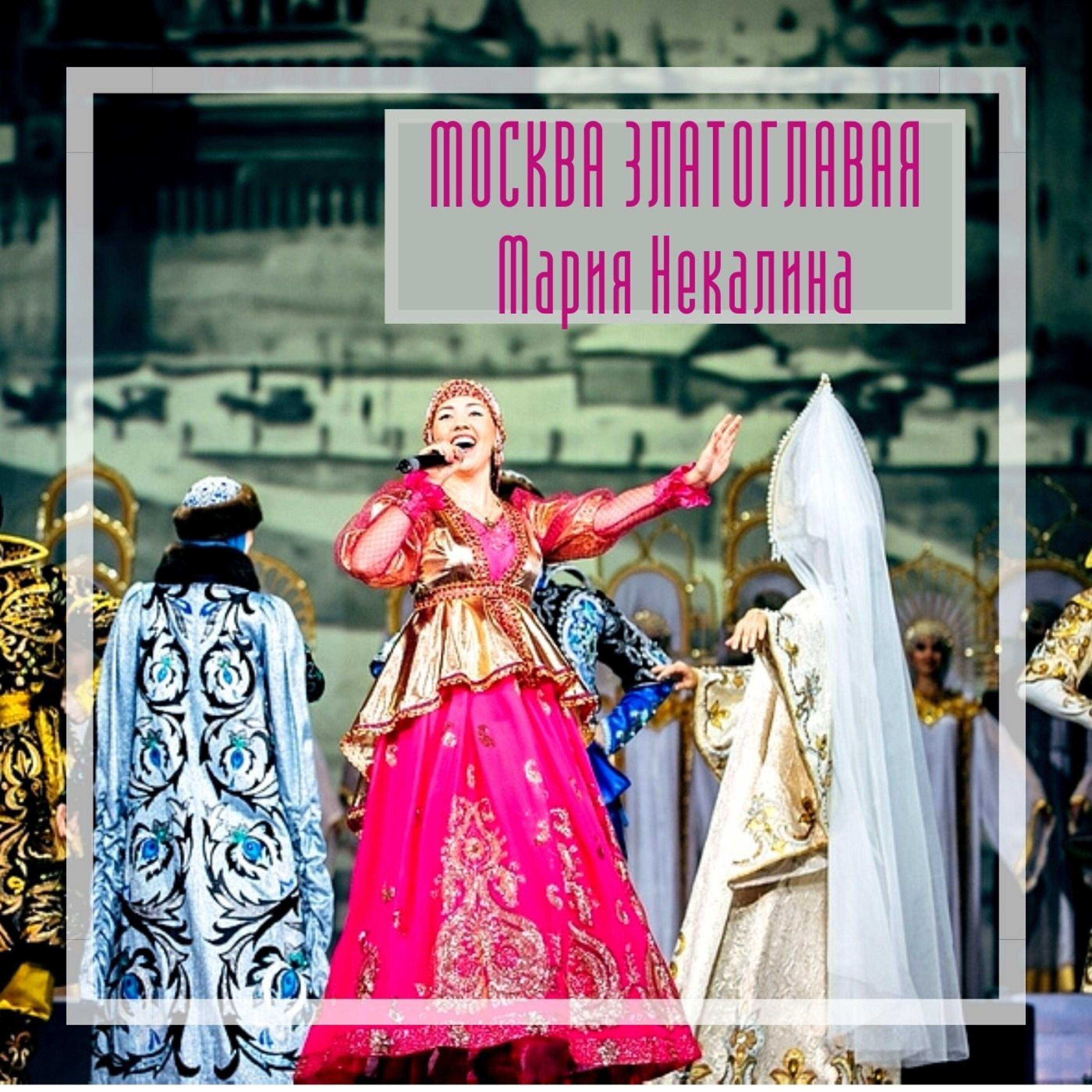 Постер альбома Москва златоглавая