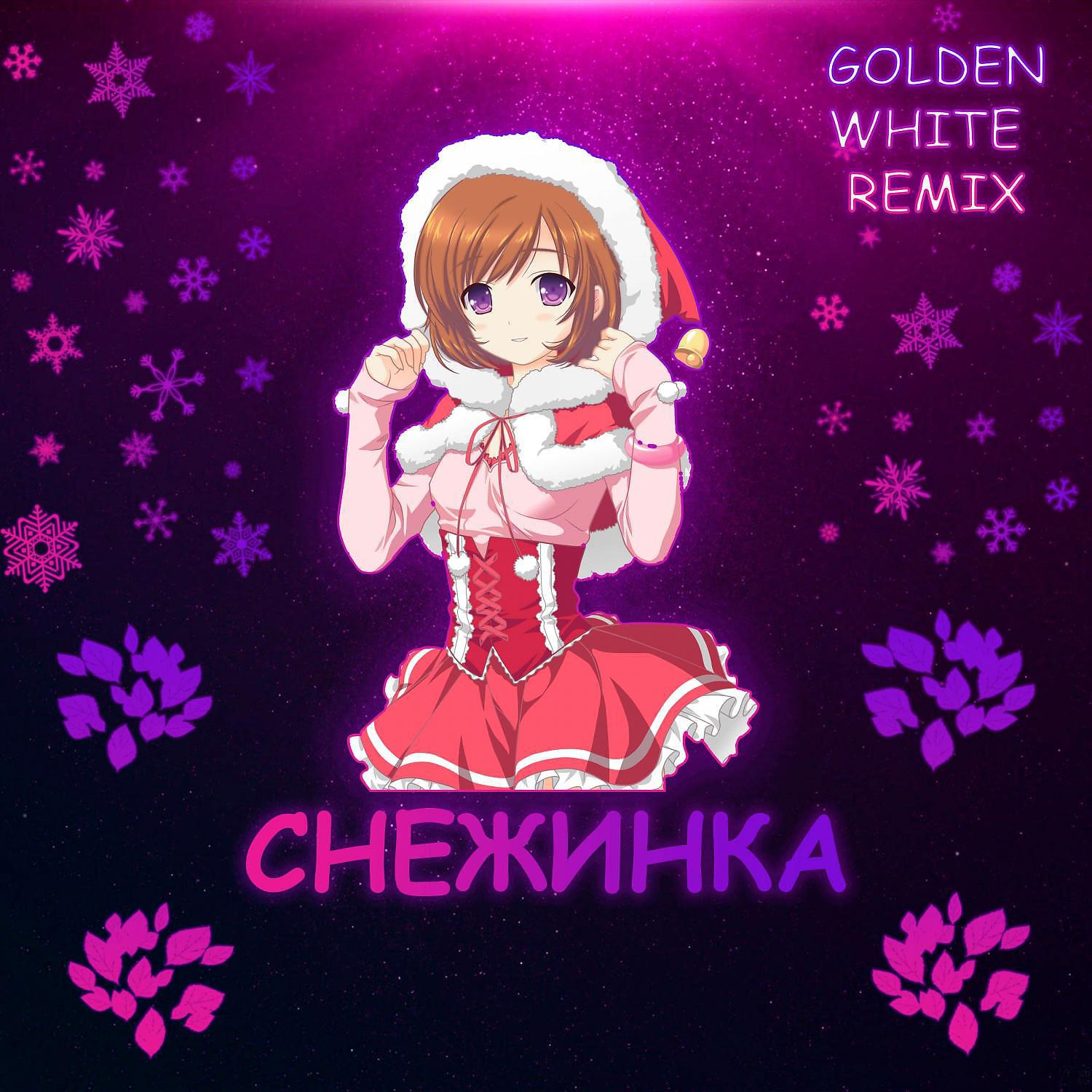 Постер альбома Снежинка (GOLDEN WHITE Remix)