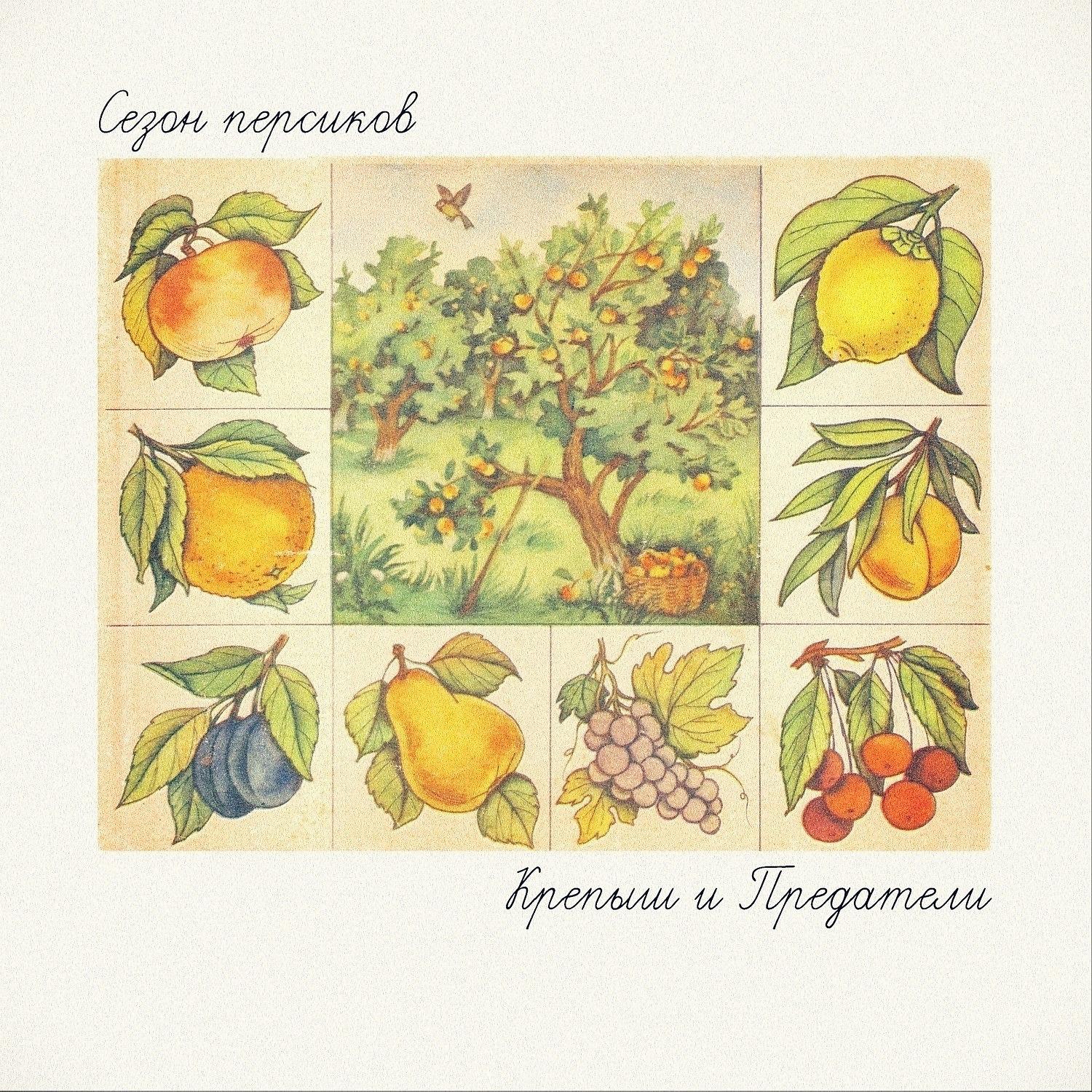 Постер альбома Сезон персиков