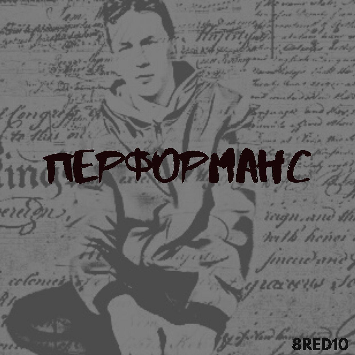 Альбом Перформанс исполнителя 8red10