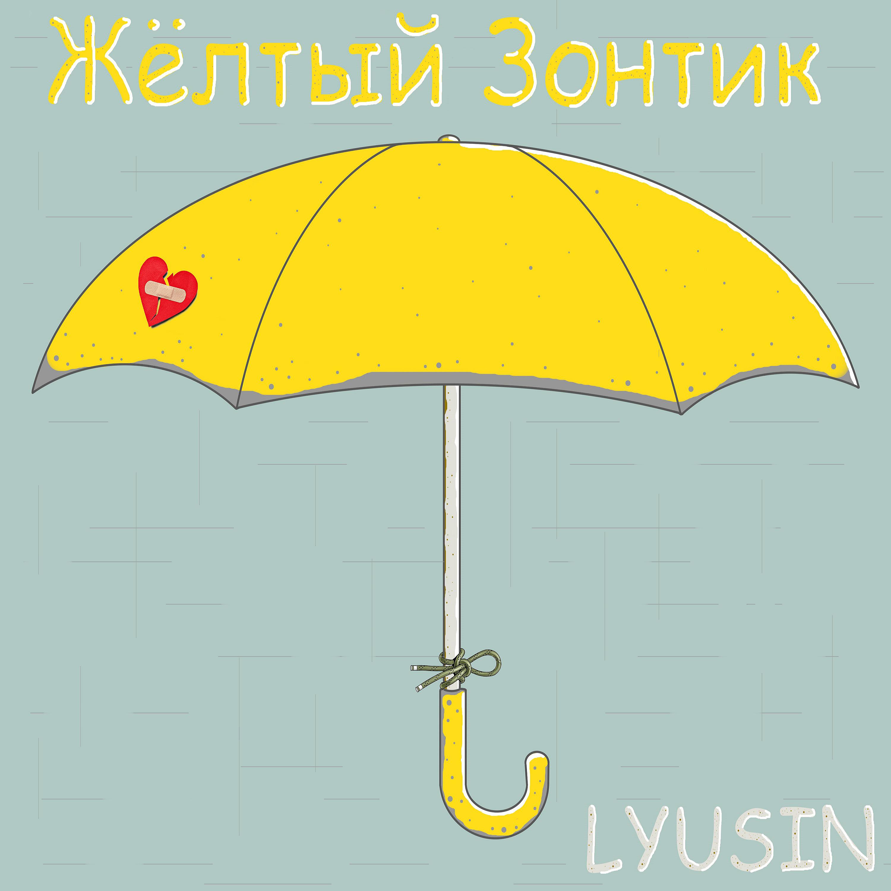 Постер альбома Желтый Зонтик
