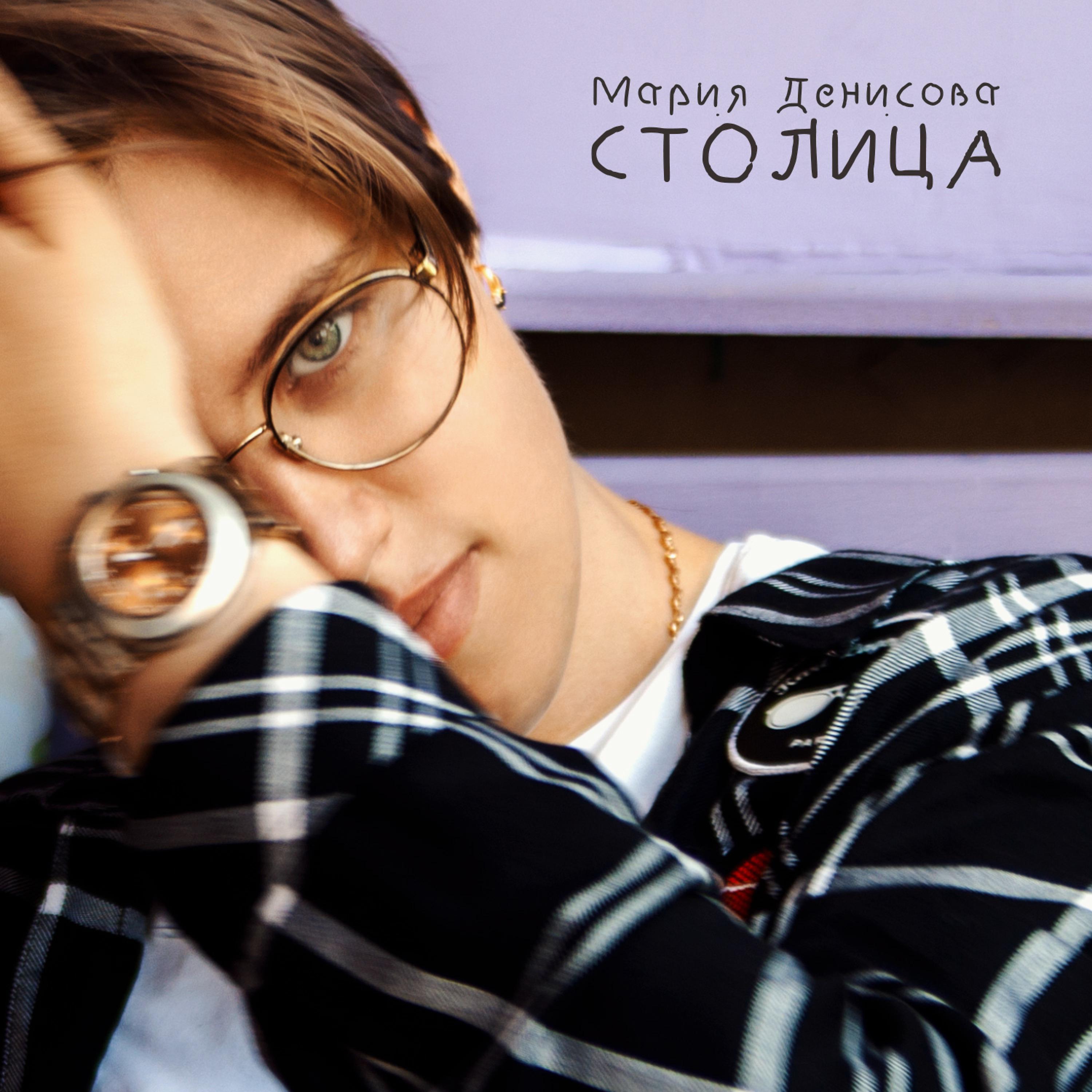 Постер альбома Мария Денисова - Столица