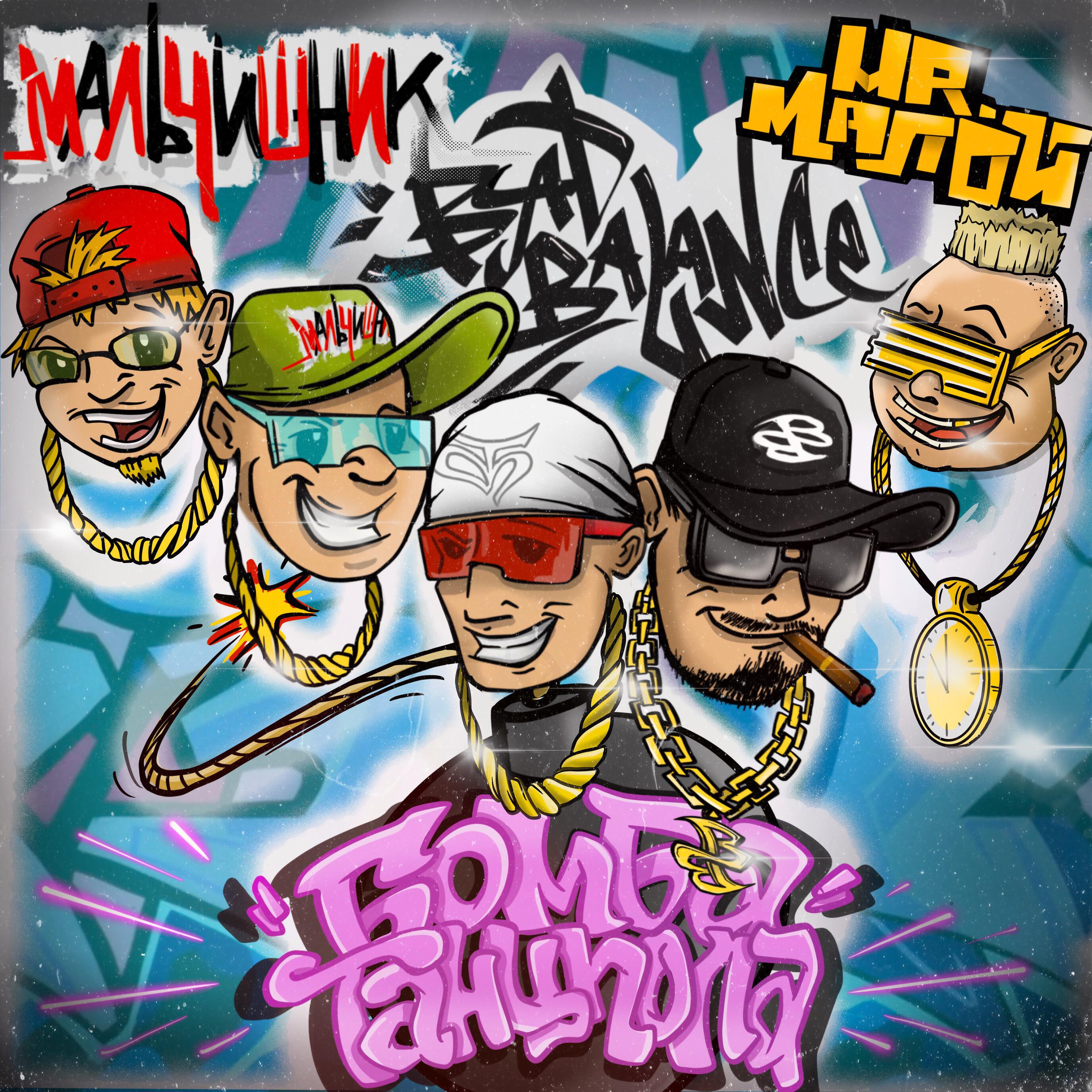 Bad Balance - Бомба танцпола (Artёm Kosm!t Breaks Remix)